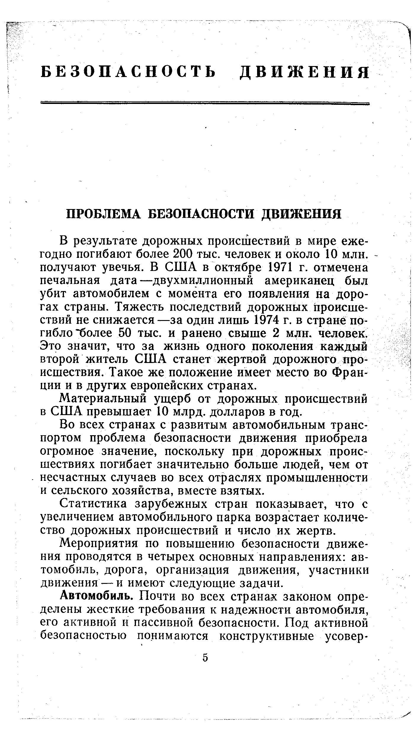 В результате дорожных происшествий в мире ежегодно погибают более 200 тыс. человек и около 10 млн. получают увечья. В США в октябре 1971 г. отмечена печальная дата—двухмиллионный американец был убит автомобилем с момента его появления на дорогах страны. Тяжесть последствий дорожных происшествий не снижается—за один лишь 1974 г. в стране погибло более 50 тыс. и ранено свыше 2 млн. человек. Это значит, что за жизнь одного поколения каждый второй житель США станет жертвой дорожного происшествия. Такое же положение имеет место во Франции и в других европейских странах.
