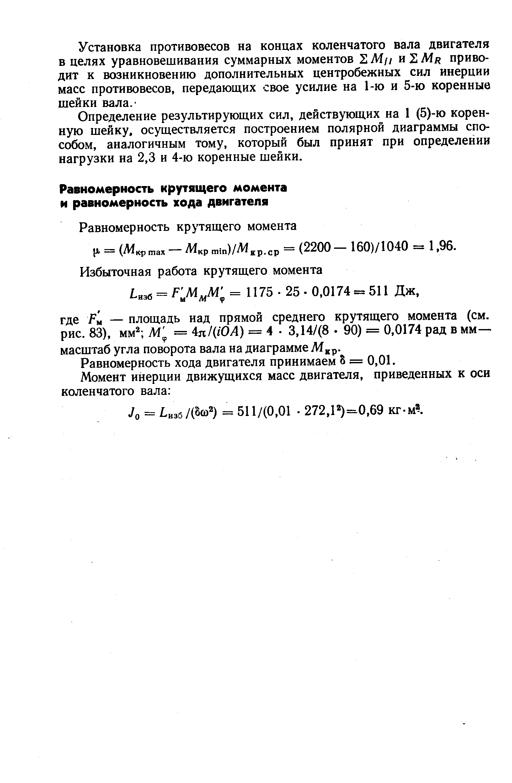 Равномерность хода двигателя принимаем 8 = 0,01.
