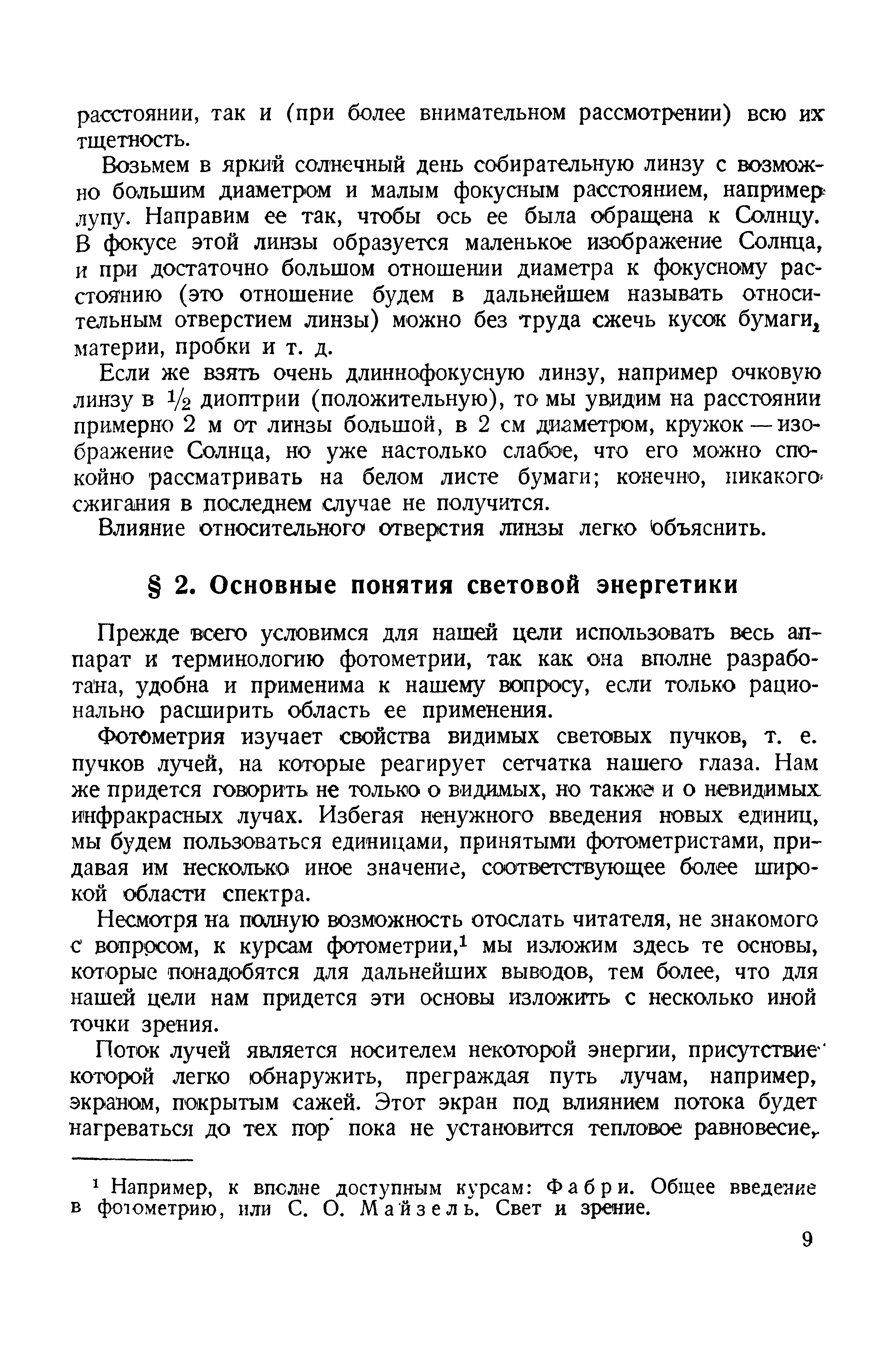 Прежде всего условимся для нашей цели использовать весь аппарат и терминологию фотометрии, так как она вполне разработана, удобна и применима к нашему вопросу, если только рационально расширить область ее применения.
