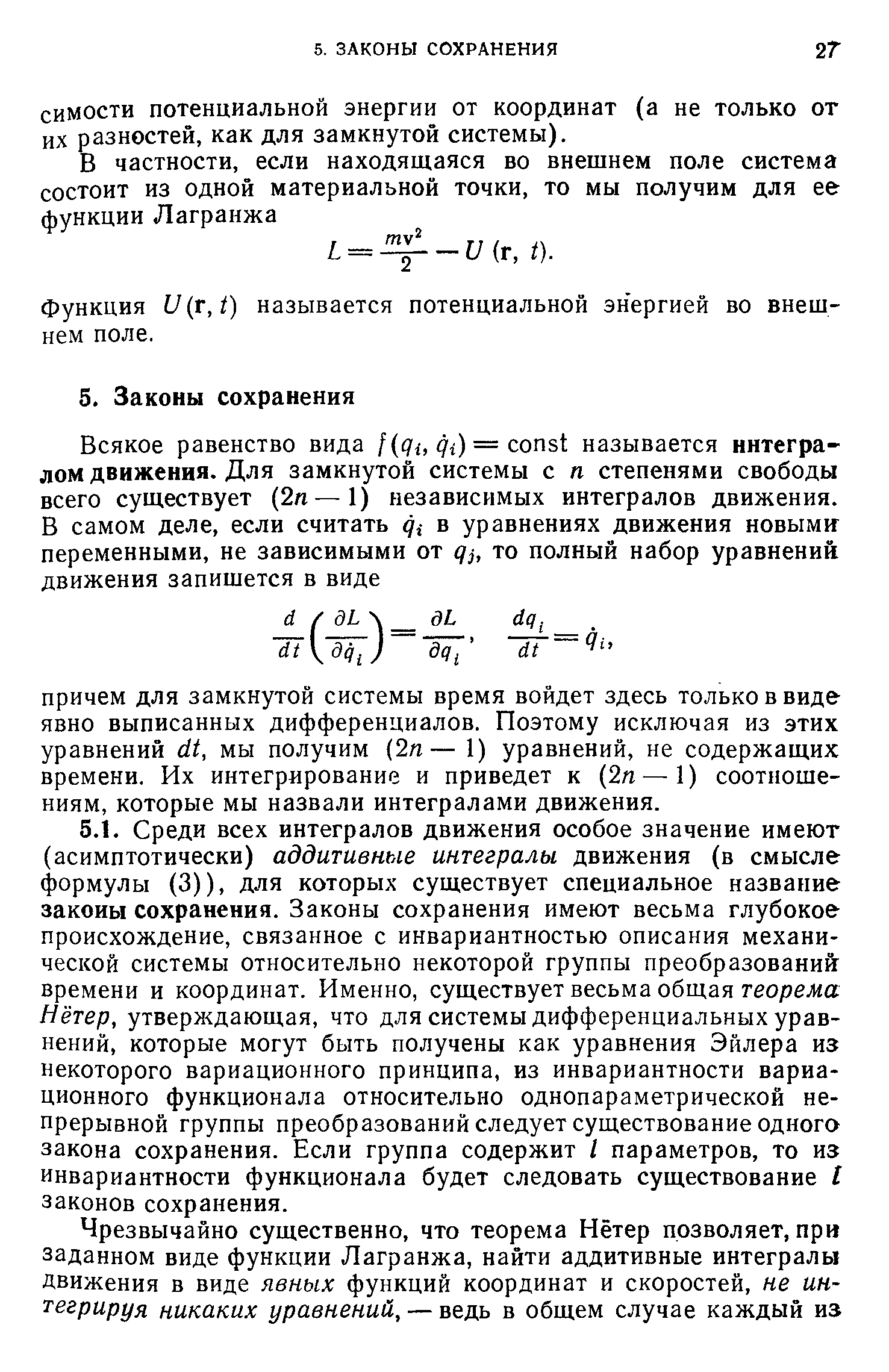 Функция и (г, 1) называется потенциальной энергией во внешнем поле.
