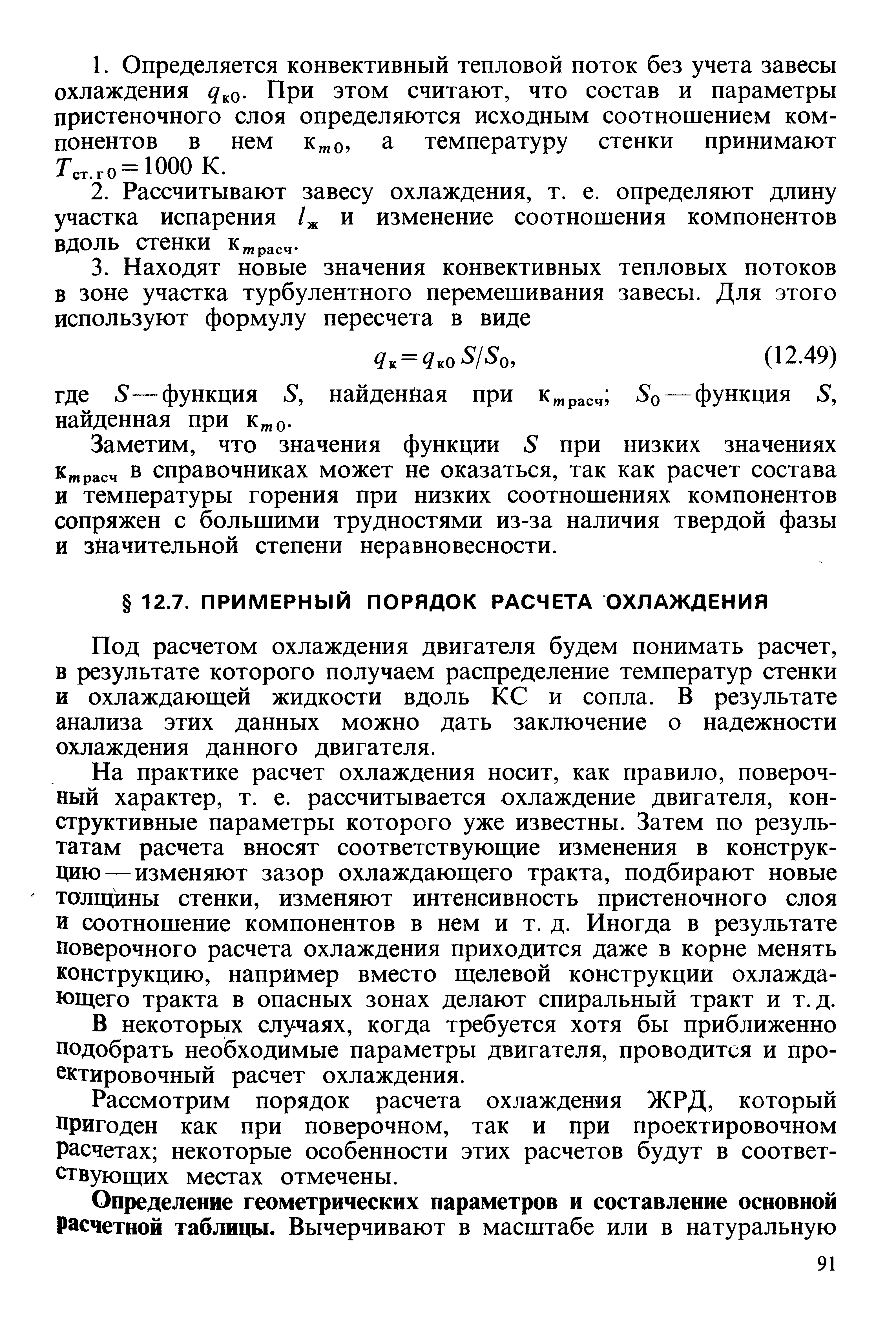 Под расчетом охлаждения двигателя будем понимать расчет, в результате которого получаем распределение температур стенки и охлаждающей жидкости вдоль КС и сопла. В результате анализа этих данных можно дать заключение о надежности охлаждения данного двигателя.
