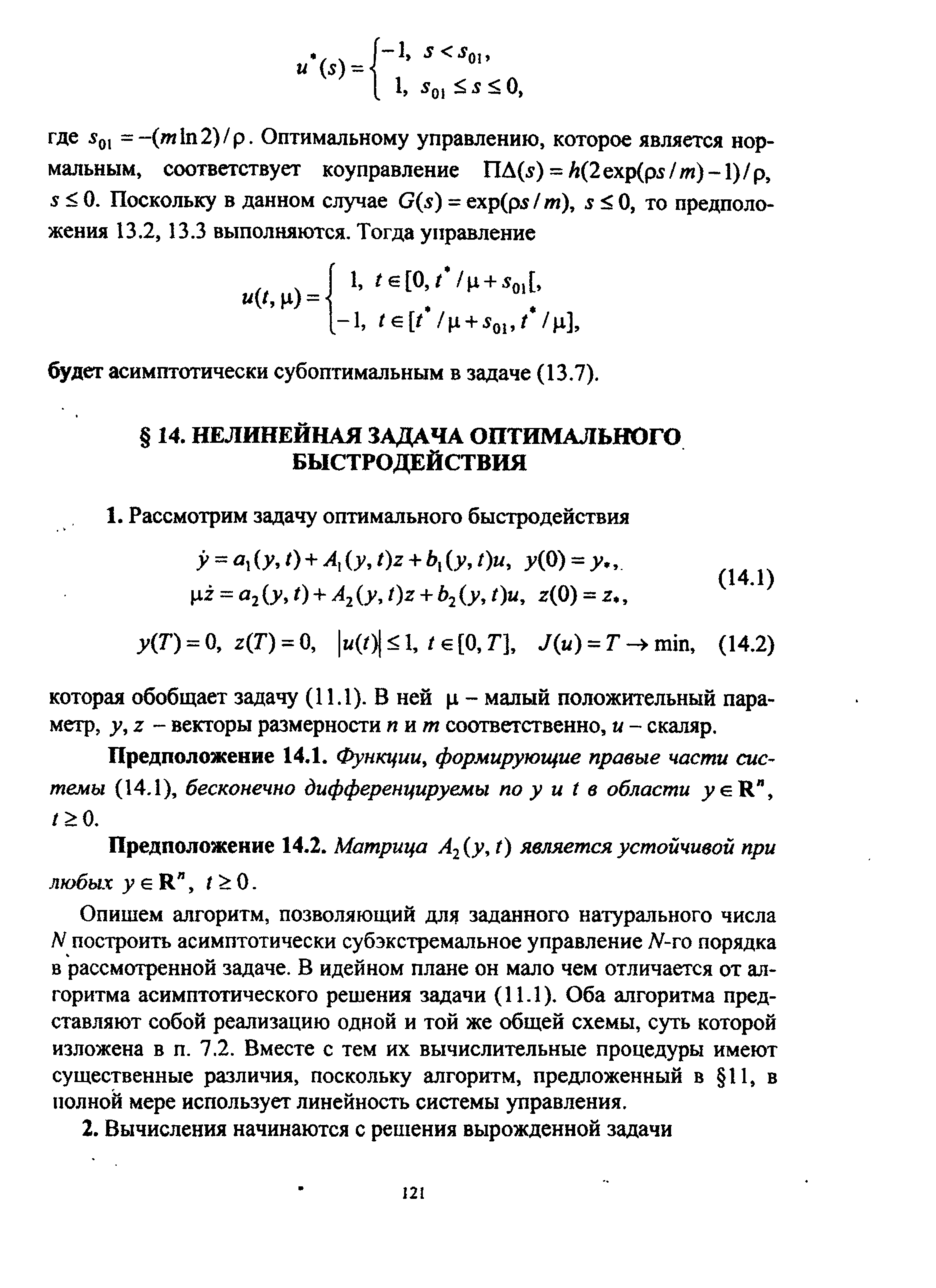 Предположение 14Л. Функции, формирующие правые части системы (14Л), бесконечно дифференцируемы по у и I в области / 0.
