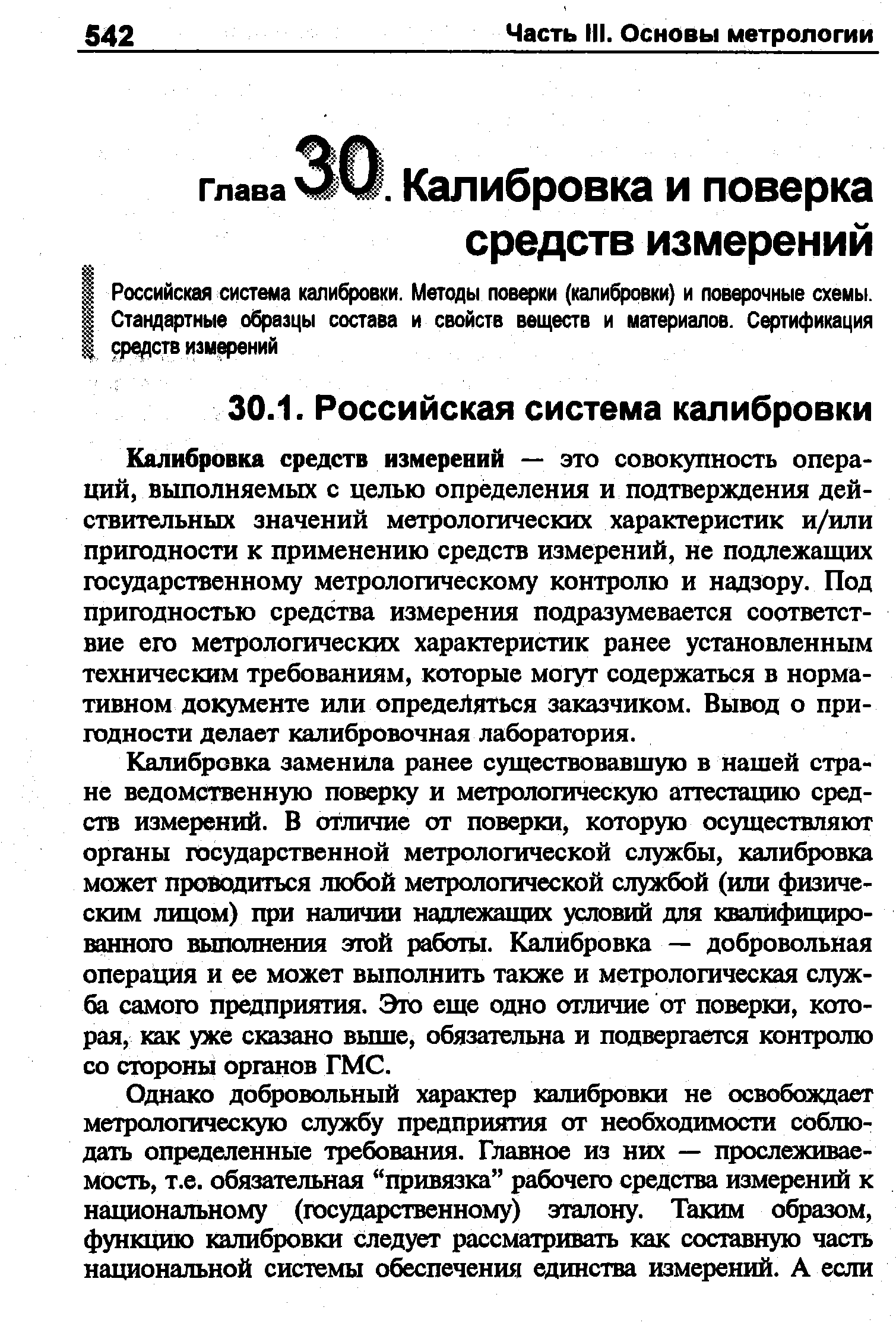 Калибровка средств измерений — это совокупность операций, выполняемых с целью определения и подтверждения действительных значений метрологических характеристик и/или пригодности к применению средств измерений, не подлежащих государственному метрологическому контролю и надзору. Под пригодностью средства измерения подразумевается соответствие его метрологических характеристик ранее установленным техническим требованиям, которые могут содержаться в нормативном документе или определяться заказчиком. Вывод о пригодности делает калибровочная лаборатория.
