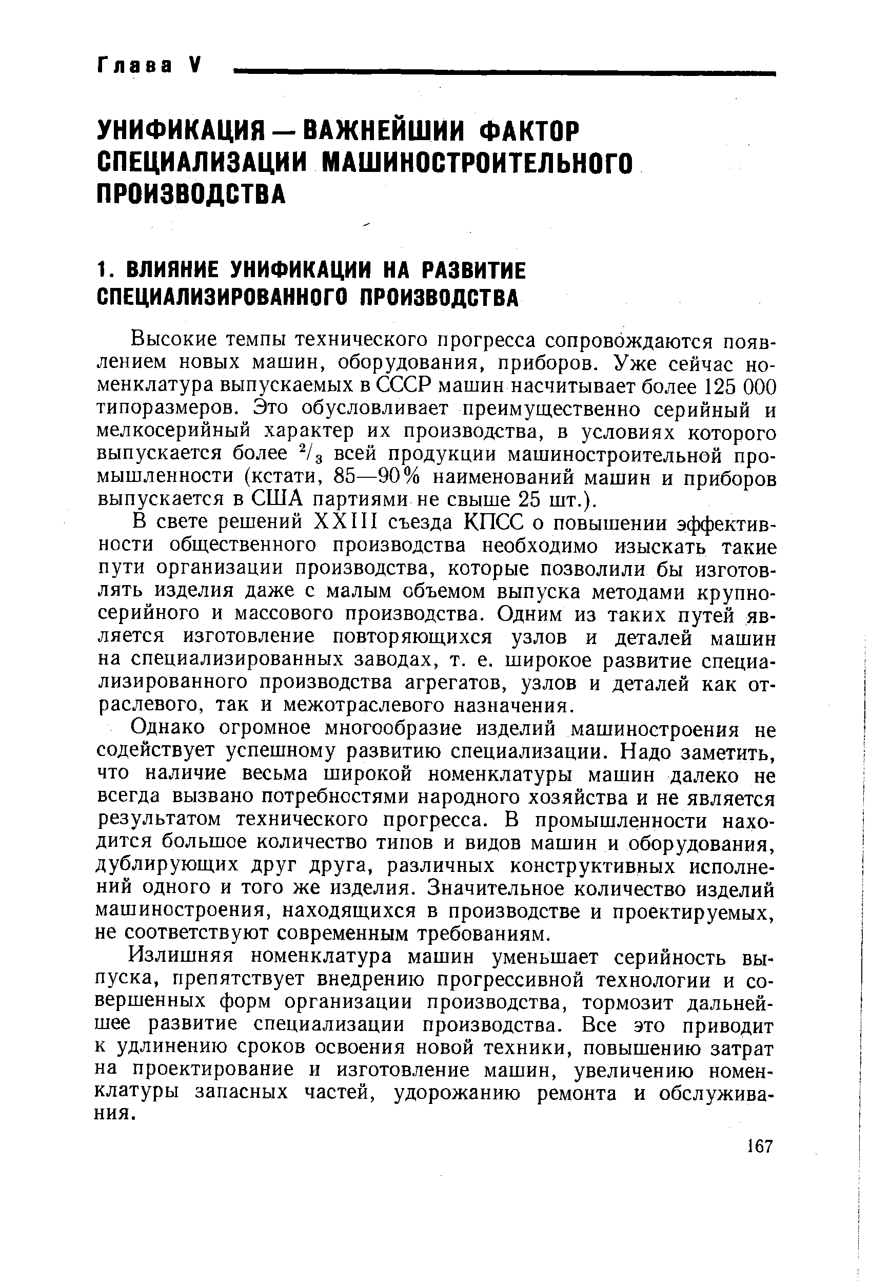 Высокие темпы технического прогресса сопровождаются появлением новых машин, оборудования, приборов. Уже сейчас номенклатура выпускаемых в СССР машин насчитывает более 125 ООО типоразмеров. Это обусловливает преимущ,ественно серийный и мелкосерийный характер их производства, в условиях которого выпускается более /3 всей продукции машиностроительной промышленности (кстати, 85—90% наименований машин и приборов выпускается в США партиями не свыше 25 шт.).
