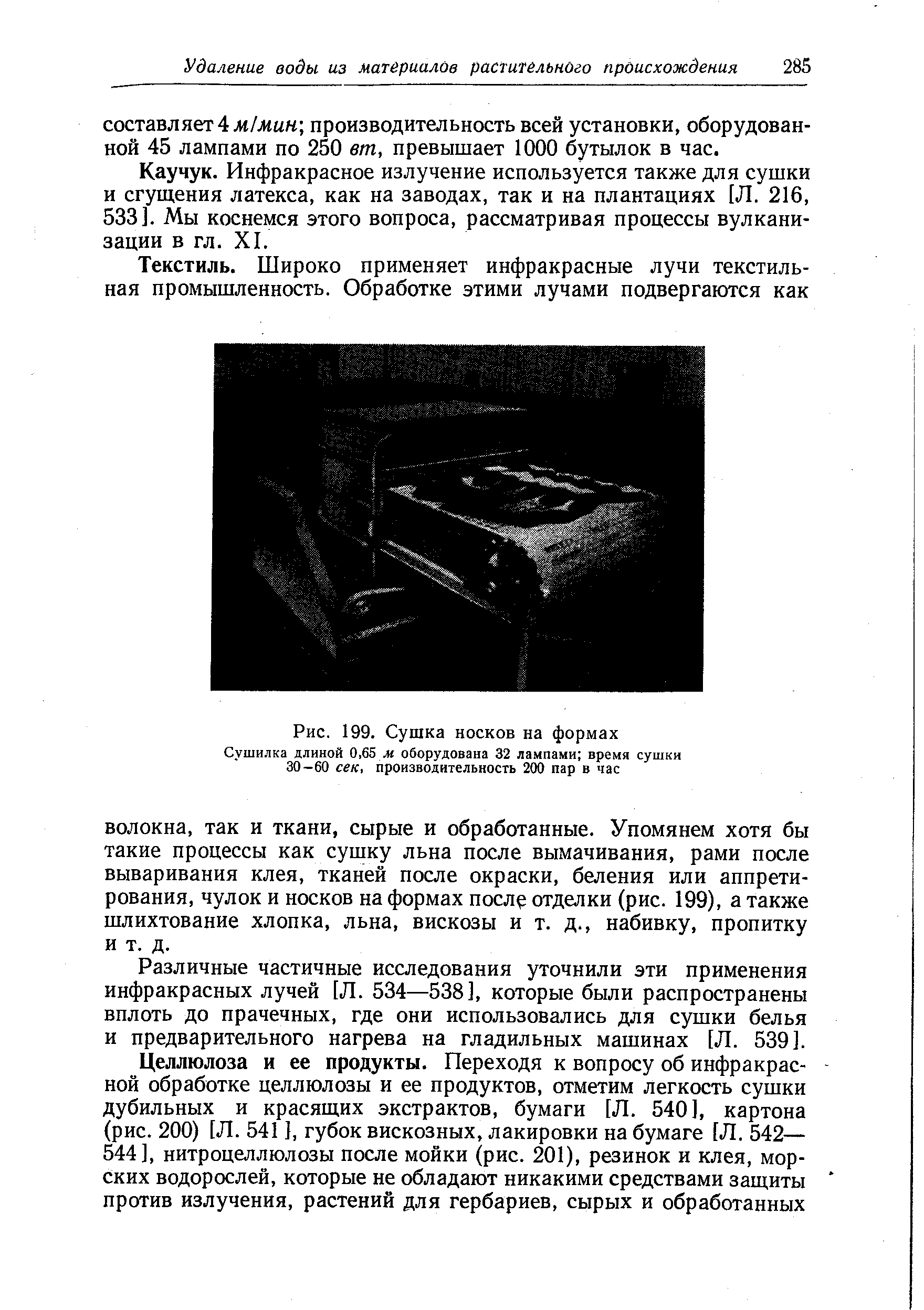 Различные частичные исследования уточнили эти применения инфракрасных лучей [Л. 534—538], которые были распространены вплоть до прачечных, где они использовались для сушки белья и предварительного нагрева на гладильных машинах [Л. 539].
