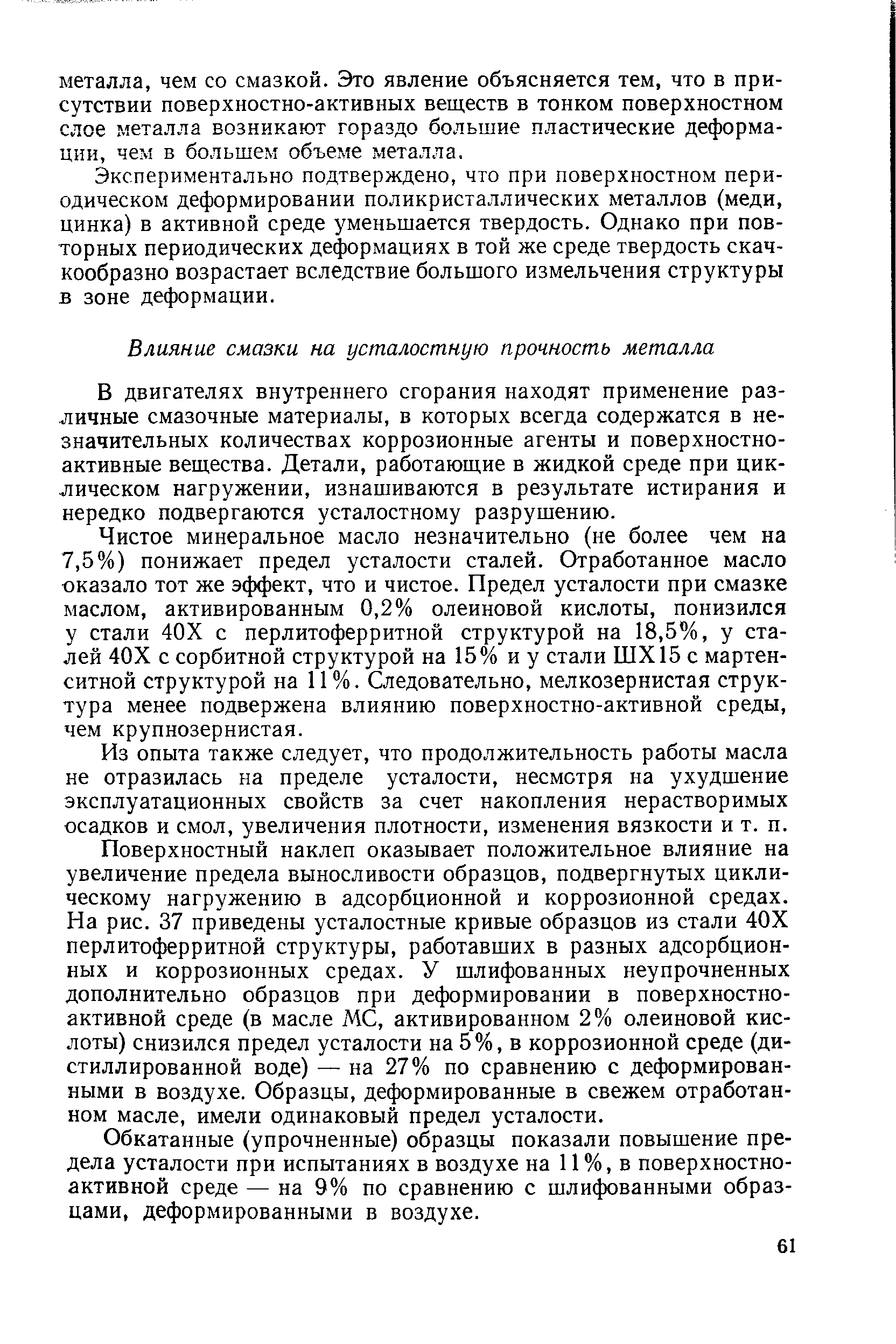 В двигателях внутреннего сгорания находят применение различные смазочные материалы, в которых всегда содержатся в незначительных количествах коррозионные агенты и поверхностноактивные вещества. Детали, работающие в жидкой среде при циклическом нагружении, изнашиваются в результате истирания и нередко подвергаются усталостному разрушению.
