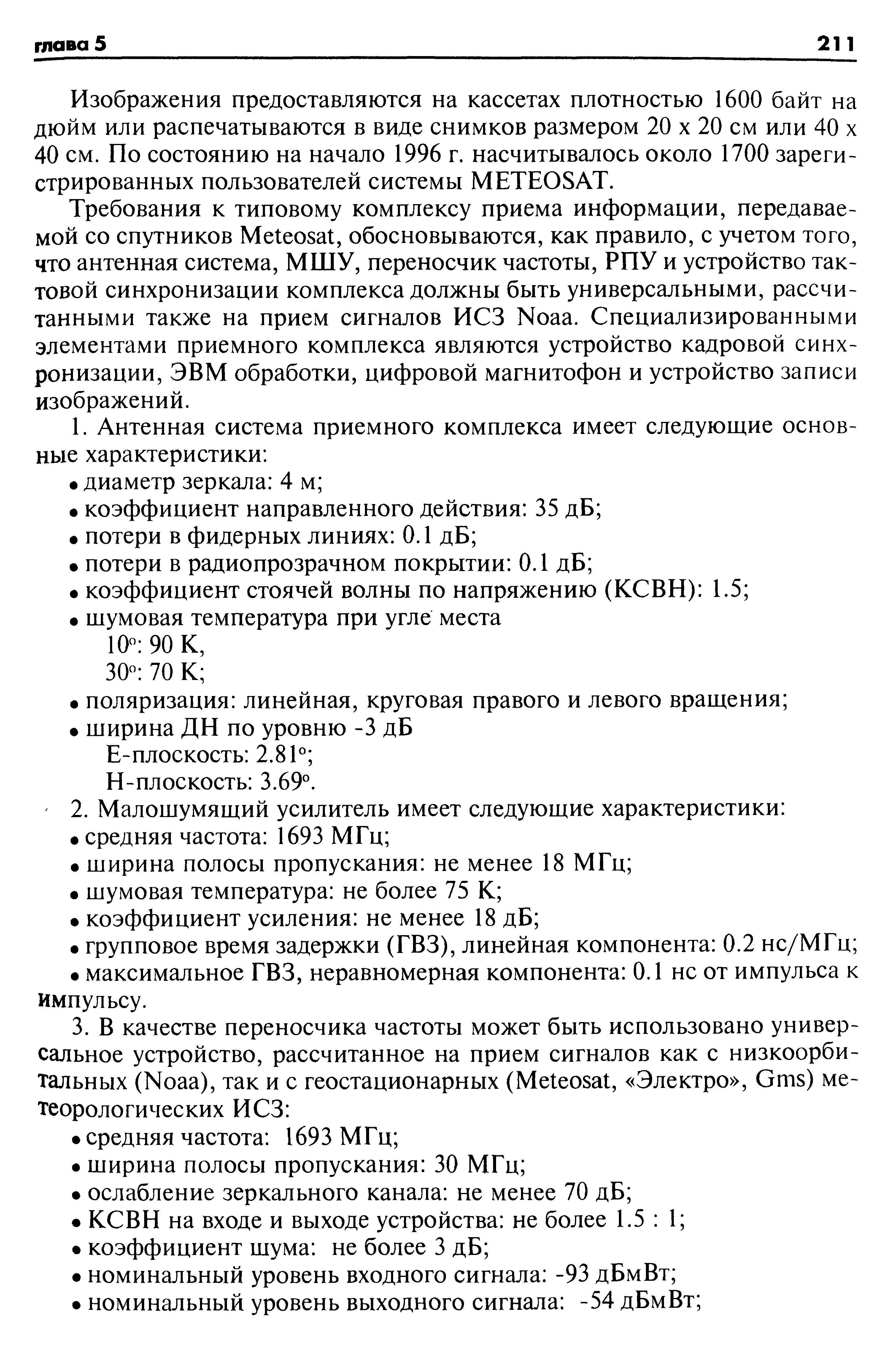 Изображения предоставляются на кассетах плотностью 1600 байт на дюйм или распечатываются в виде снимков размером 20 х 20 см или 40 х 40 см. По состоянию на начало 1996 г. насчитывалось около 1700 зарегистрированных пользователей системы METEOSAT.
