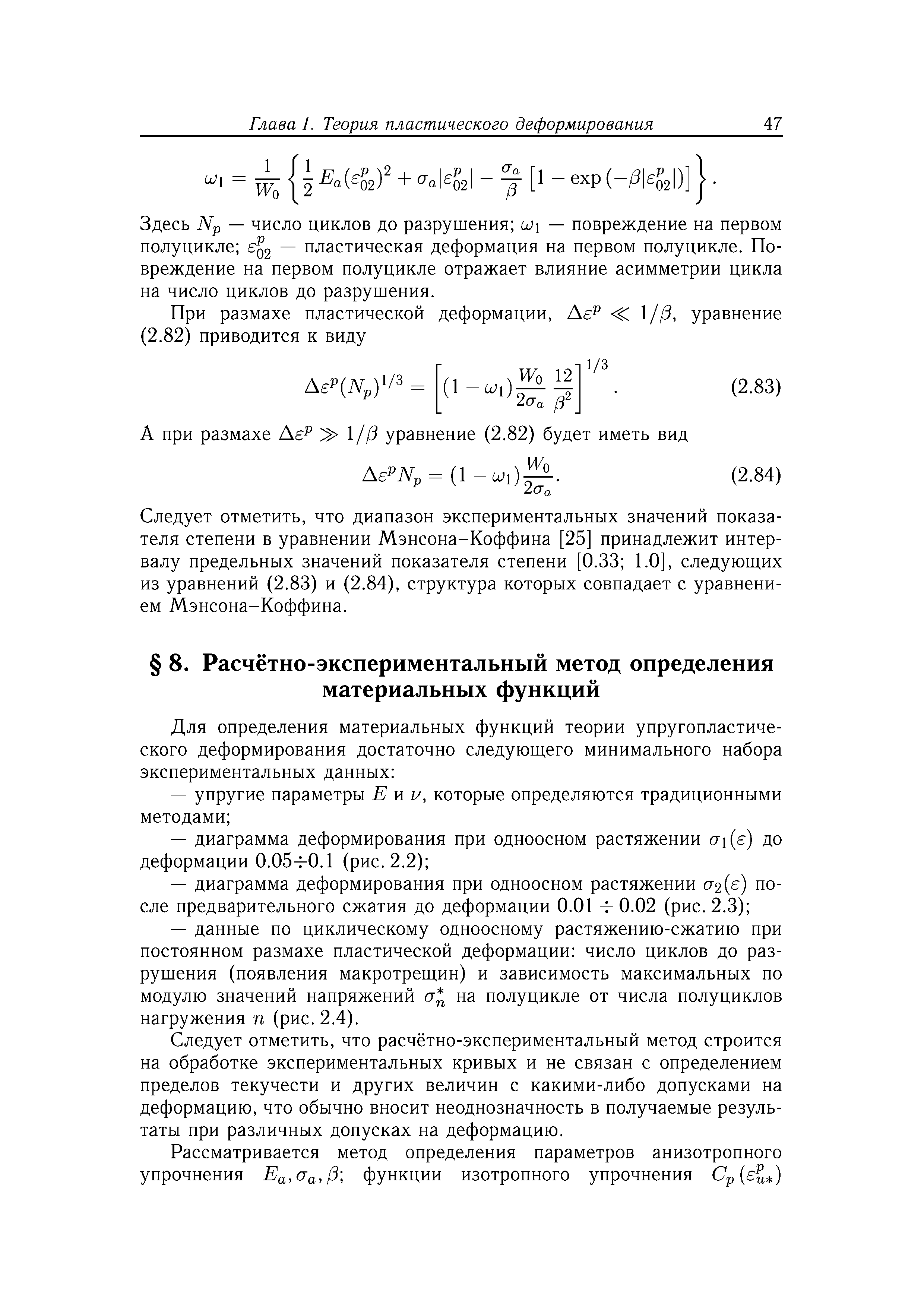 Следует отметить, что расчётно-экспериментальный метод строится на обработке экспериментальных кривых и не связан с определением пределов текучести и других величин с какими-либо допусками на деформацию, что обычно вносит неоднозначность в получаемые результаты при различных допусках на деформацию.
