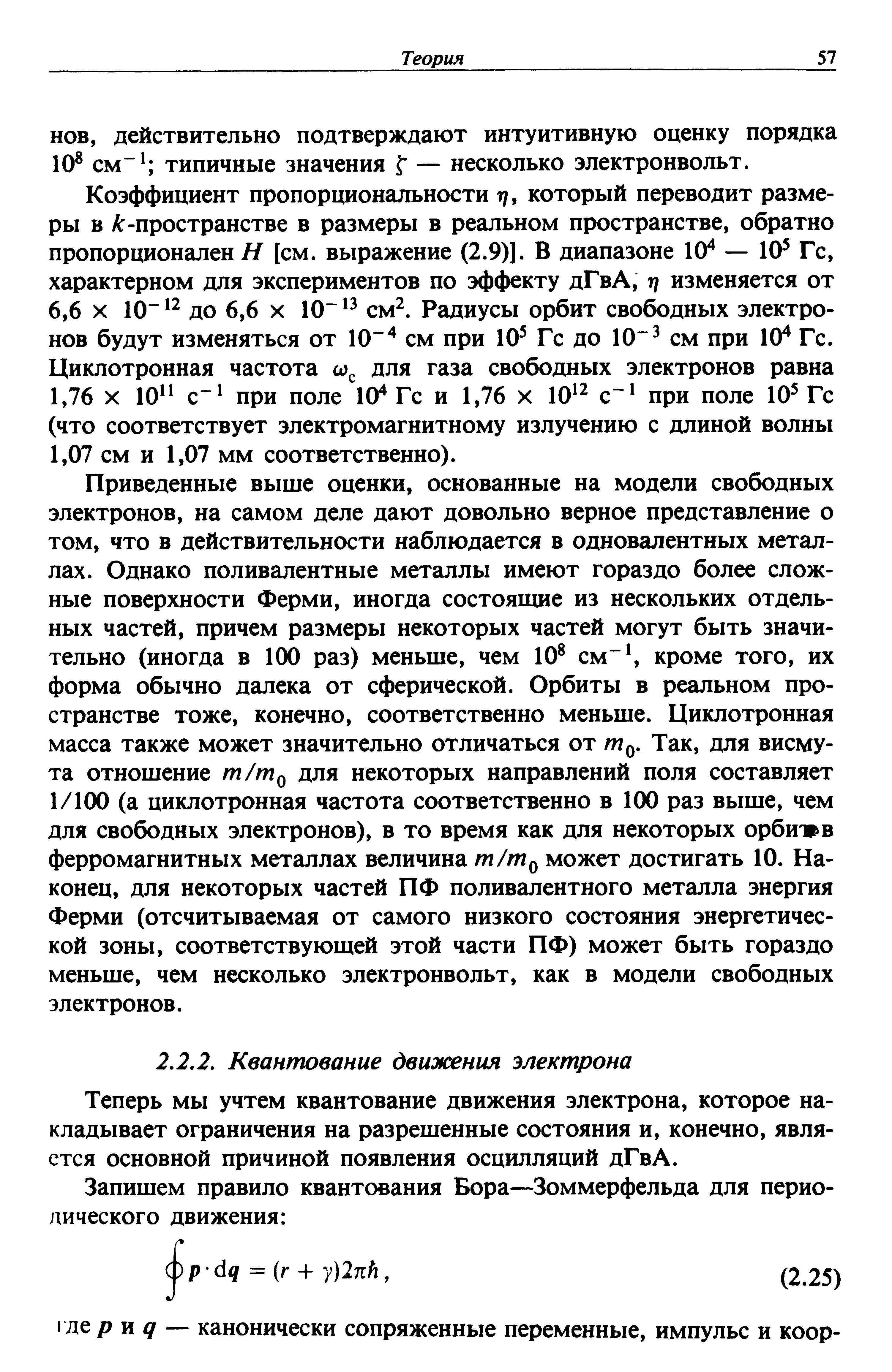 Теперь мы учтем квантование движения электрона, которое накладывает ограничения на разрешенные состояния и, конечно, является основной причиной появления осцилляций дГвА.
