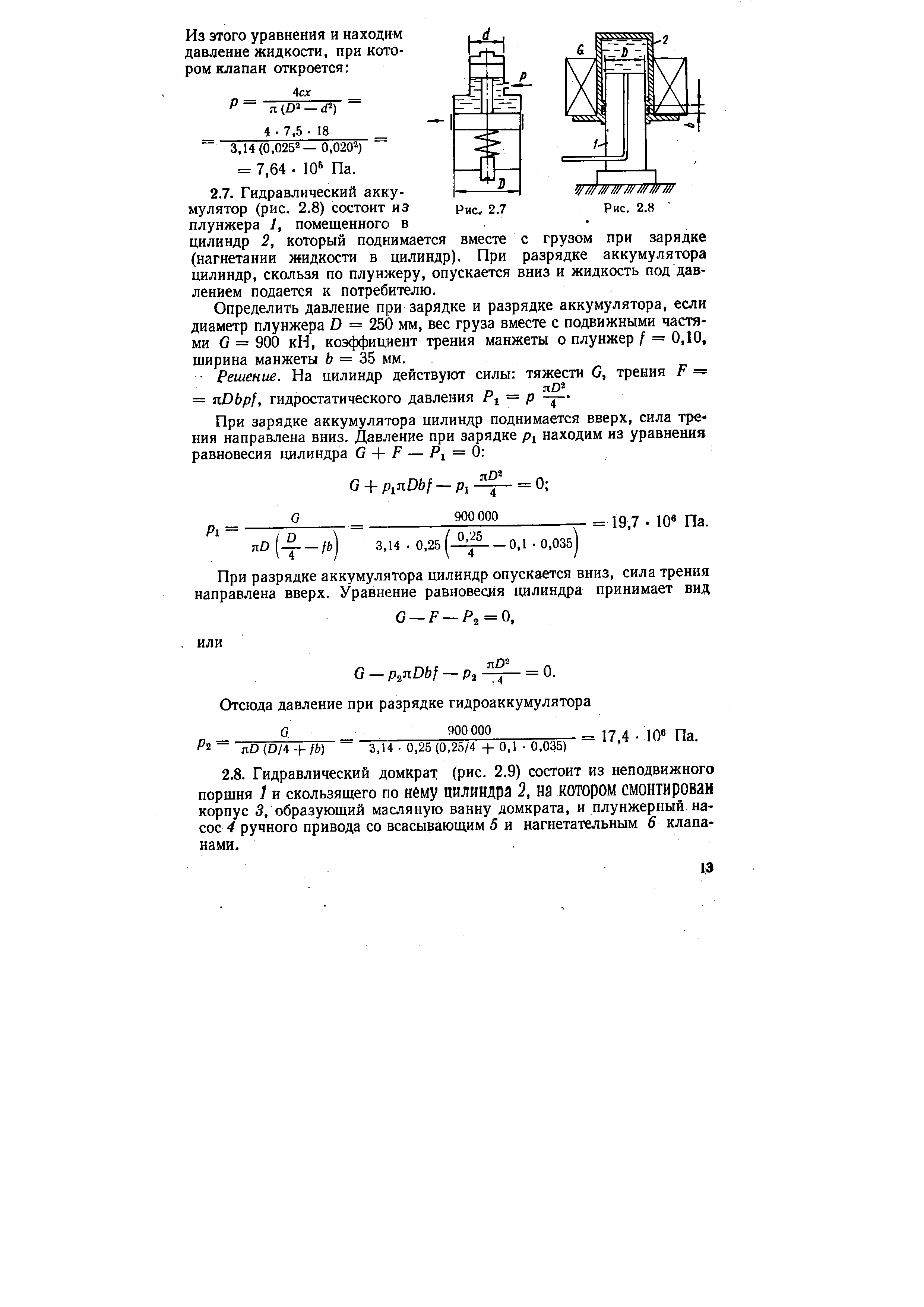 Определить давление при зарядке и разрядке аккумулятора, если диаметр плунжера D = 250 мм, вес груза вместе с подвижными частями G = 900 кН, коэффициент трения манжеты о плунжер/ = 0,10, ширина манжеты 6 = 35 мм.

