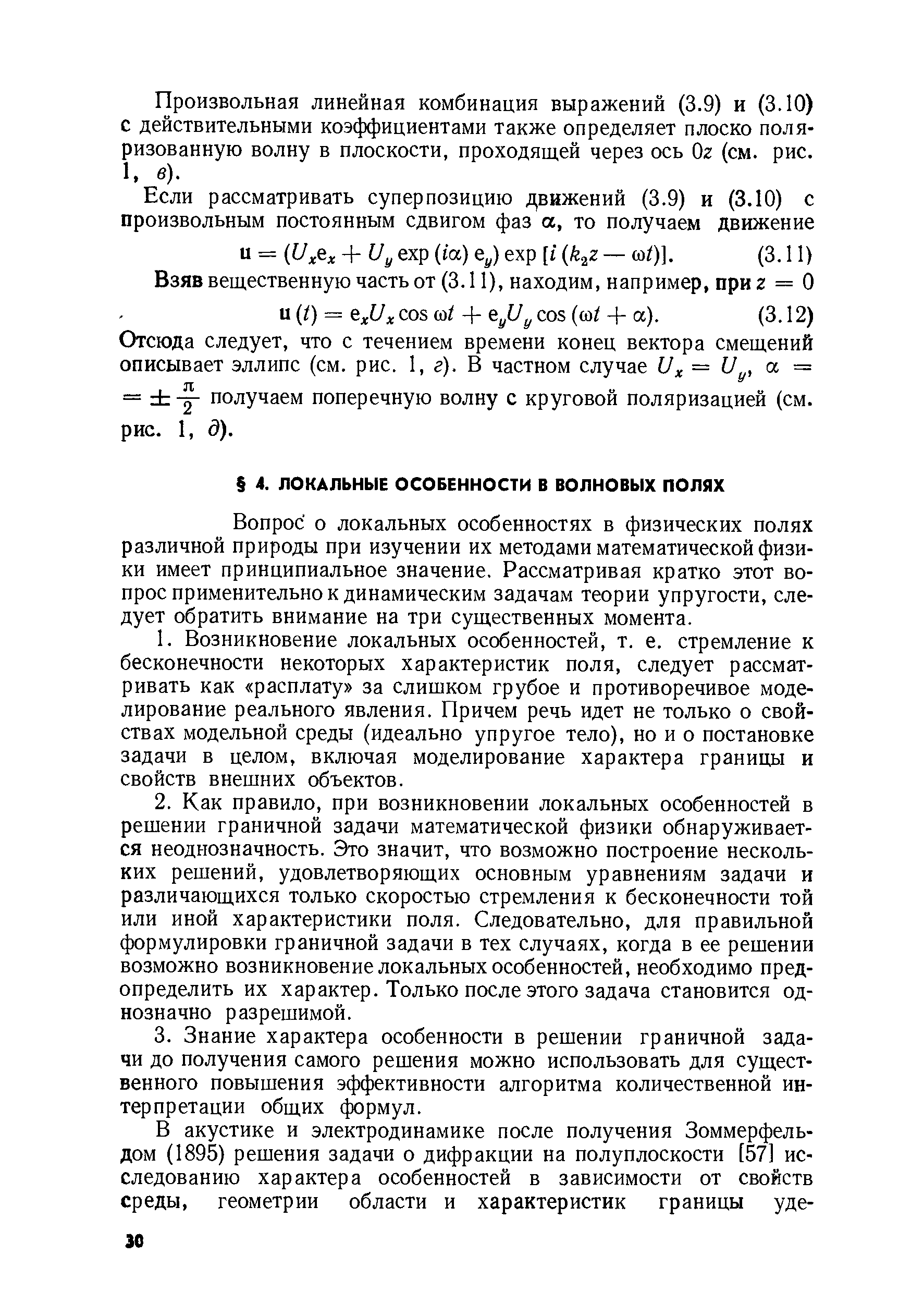 Вопрос о локальных особенностях в физических полях различной природы при изучении их методами математической физики имеет принципиальное значение. Рассматривая кратко этот вопрос применительно к динамическим задачам теории упругости, следует обратить внимание на три существенных момента.
