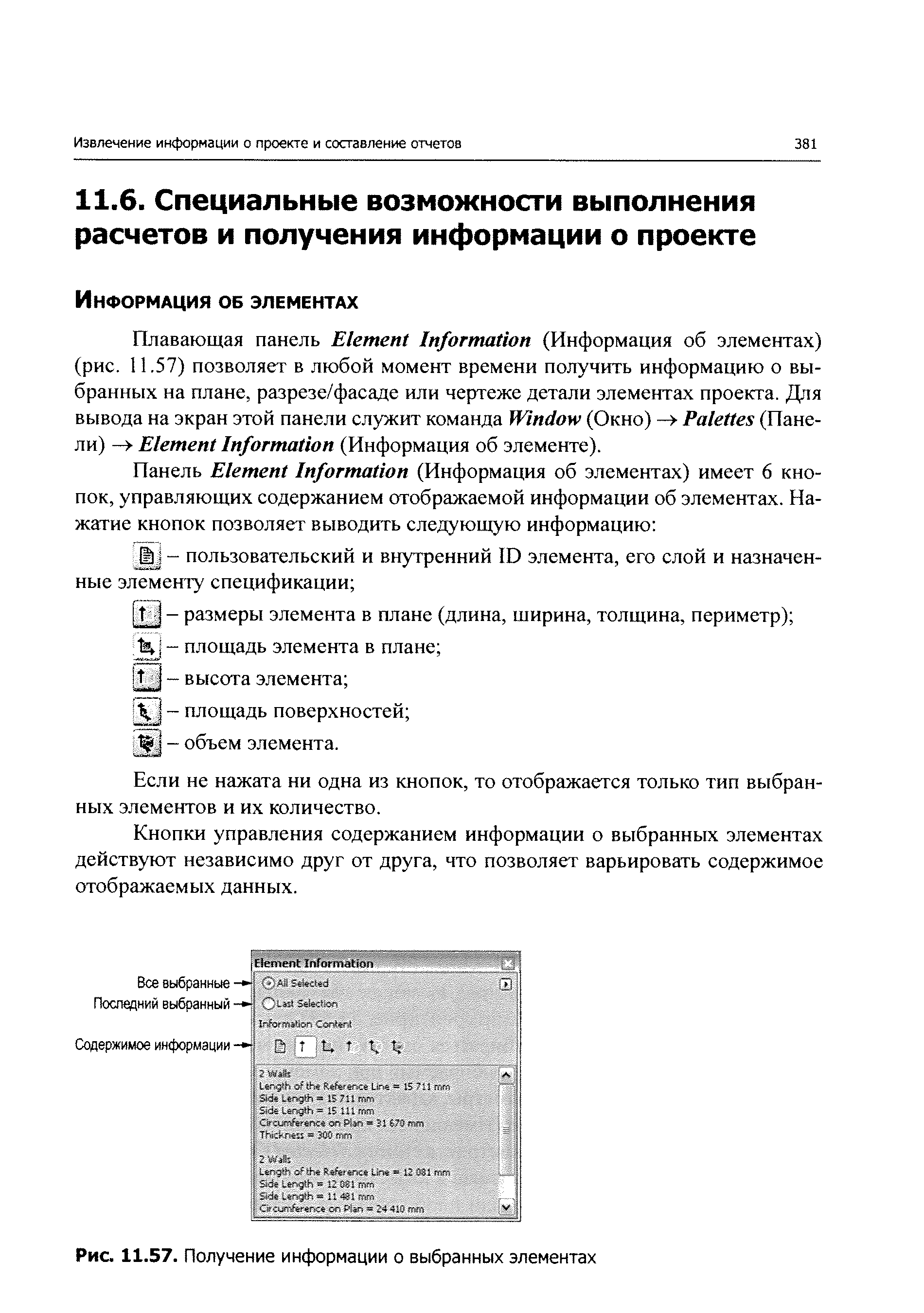 Если не нажата ни одна из кнопок, то отображается только тип выбранных элементов и их количество.
