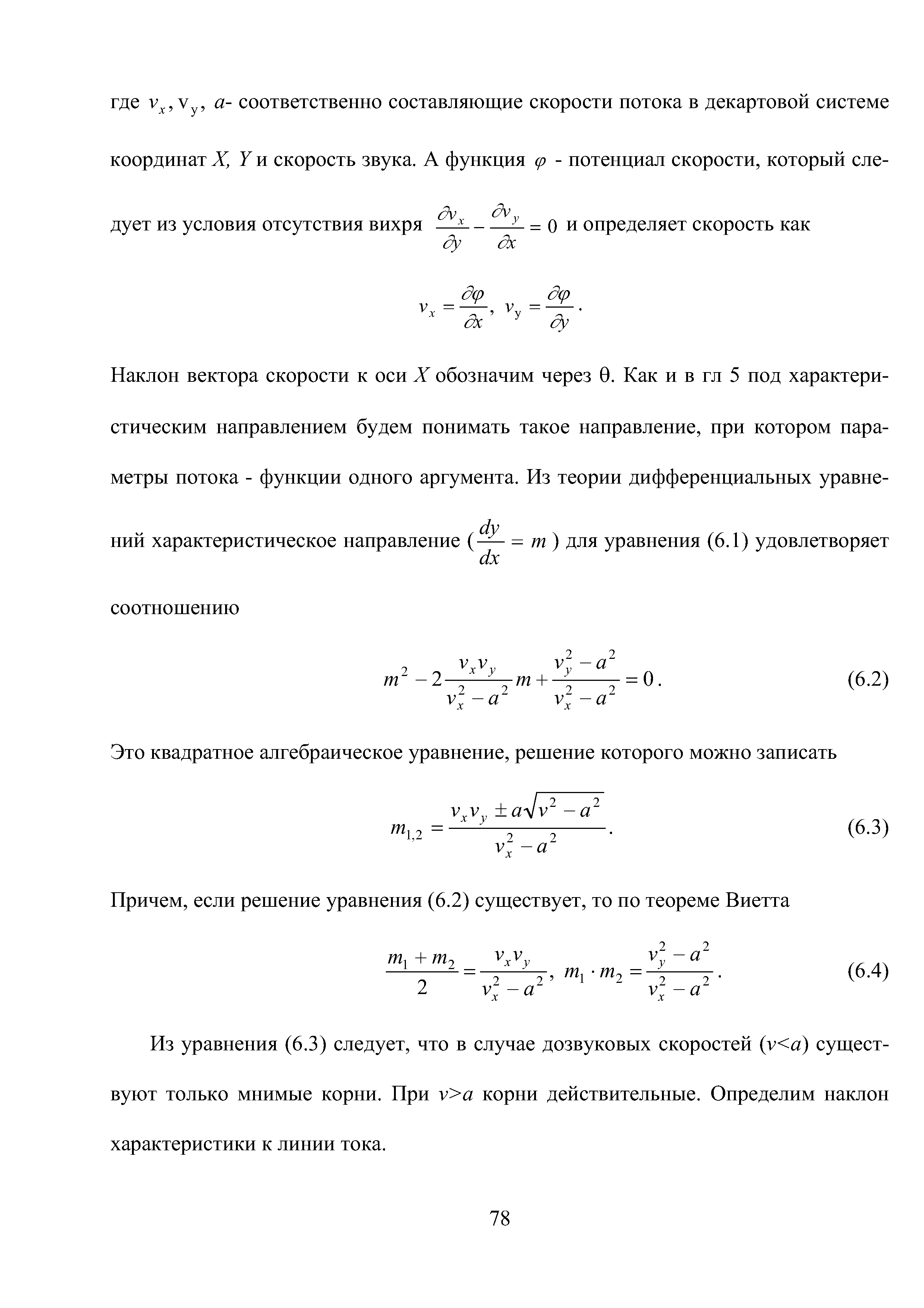 Из уравнения (6.3) следует, что в случае дозвуковых скоростей (у а) существуют только мнимые корни. При у а корни действительные. Определим наклон характеристики к линии тока.
