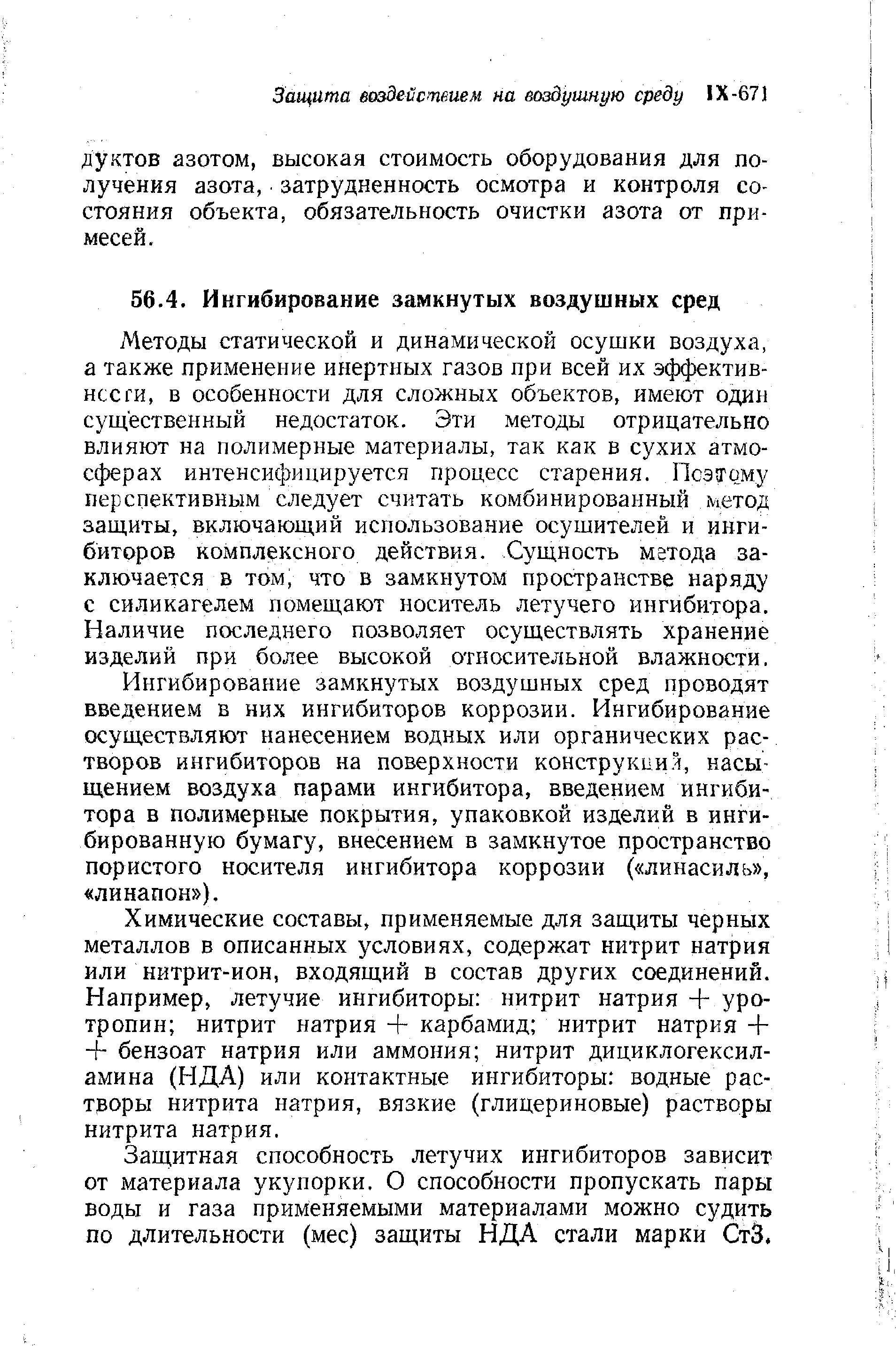 Методы статической и динамической осушки воздуха, а также применение инертных газов при всей их эффективнее ги, в особенности для сложных объектов, имеют один существенный недостаток. Эти методы отрицательно влияют на полимерные материалы, так как в сухих атмосферах интенсифицируется процесс старения. Поэтому перспективным следует считать комбинированный метод защиты, включающий использование осушителей и ингибиторов комплексного действия. Сущность метода заключается в том, что в замкнутом пространстве наряду с силикагелем помещают носитель летучего ингибитора. Наличие последнего позволяет осуществлять хранение изделий при более высокой относительной влажности.
