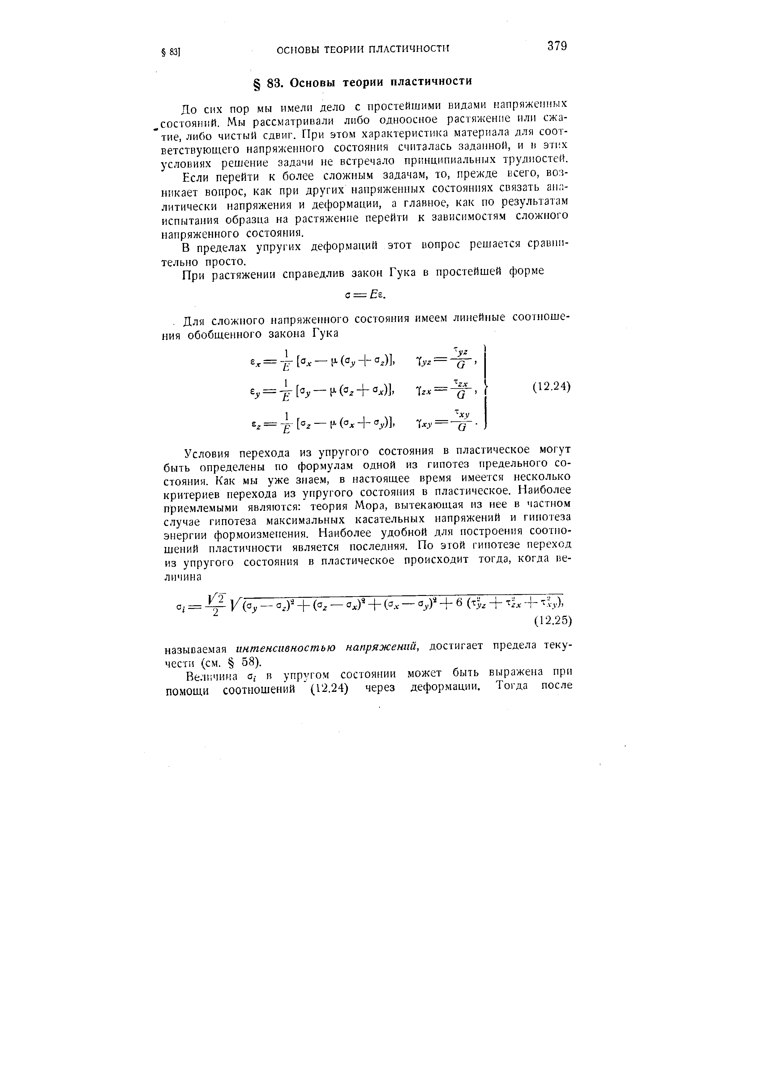 До сих пор мы имели дело с простейшими видами напряженных состояний. Мы рассматривали либо одноосное растяжение или сжатие, либо чистый сдвиг. При этом характеристика материала для соответствующего напряженного состояния считалась заданной, и в этих условиях решение задачи не встречало принципиальных трудностей.
