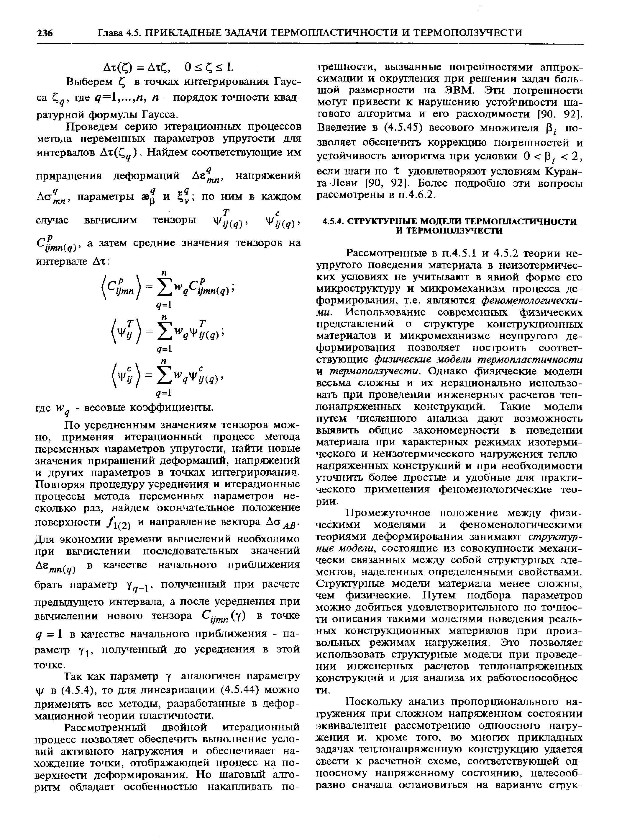 Промежуточное по.ложение между физическими моделями и феноменологическими теориями деформирования занимают структурные модели, состоящие из совокупности механически связанных между собой структурных элементов, наделенных определенными свойствами. Структу рные модели материала менее сложны, чем физические. Путем подбора параметров можно добиться удовлетворительного по точности описания такими моделями поведения реальных конструтсционных материалов при произвольных режимах нагружения. Это позволяет использовать структурные модели при проведении инженерных расчетов теплонапряженных конструкций и для анализа их работоспособности.
