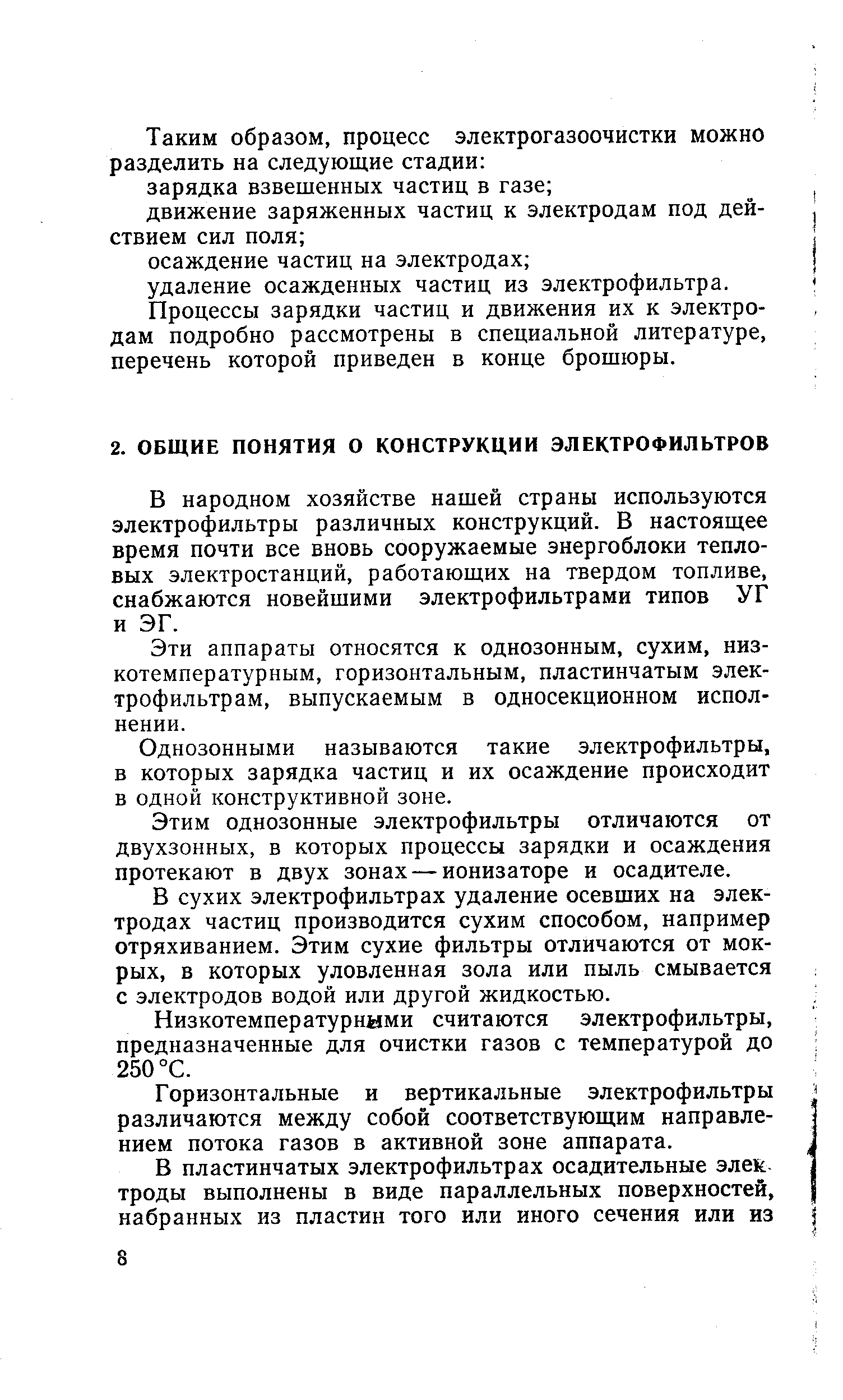 В народном хозяйстве нашей страны используются электрофильтры различных конструкций. В настоящее время почти все вновь сооружаемые энергоблоки тепловых электростанций, работающих на твердом топливе, снабжаются новейшими электрофильтрами типов УГ и ЭГ.
