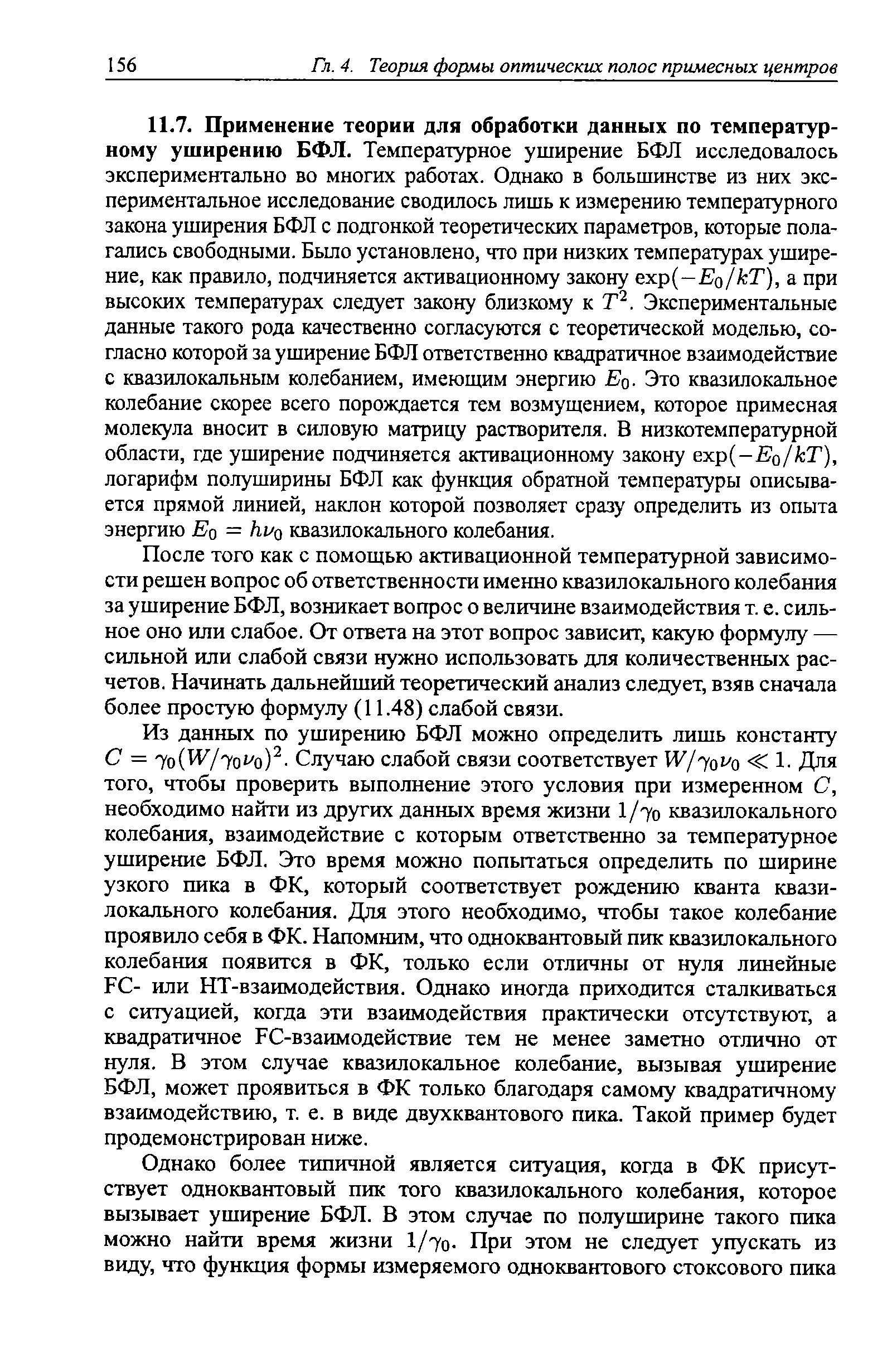 После того как с помощью активационной температурной зависимости решен вопрос об ответственности именно квазилокального колебания за уширение БФЛ, возникает вопрос о величине взаимодействия т. е. сильное оно или слабое. От ответа на этот вопрос зависит, какую формулу — сильной или слабой связи нужно использовать для количественных расчетов. Начинать дальнейший теоретический анализ следует, взяв сначала более простую формулу (11.48) слабой связи.
