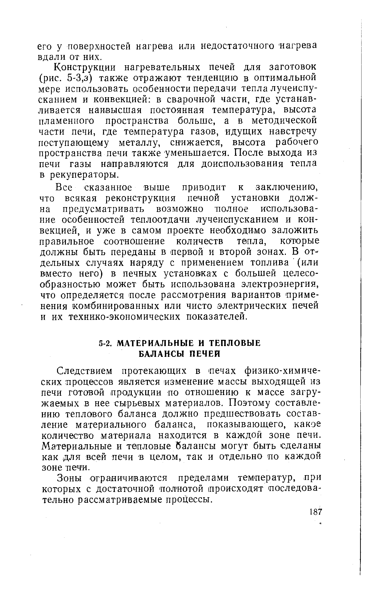 Следствием протекающих в печах физико-химических процессов является изменение массы выходящей из печи готовой продукции по отношению к массе загружаемых в нее сырьевых материалов. Поэтому составлению теплового баланса должно предшествовать составление материального баланса, показывающего, какое количество материала находится в каждой зоне печи. Материальные и тепловые балансы могут быть сделаны как для всей печи в целом, так и отдельно по каждой зоне печ и.
