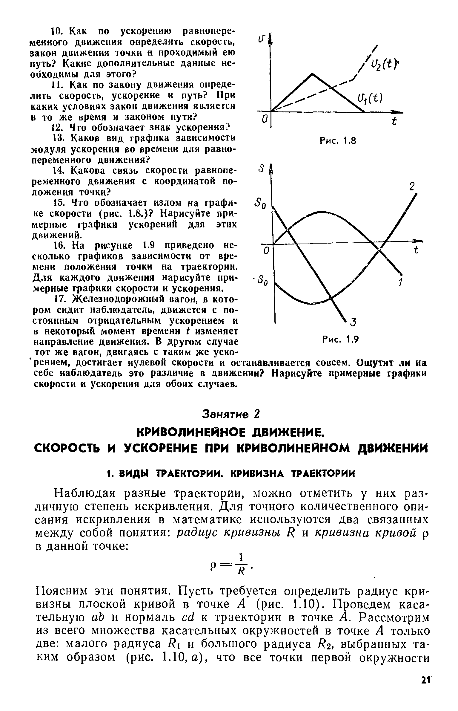 Для каждого движения нарисуйте примерные графики скорости и ускорения.
