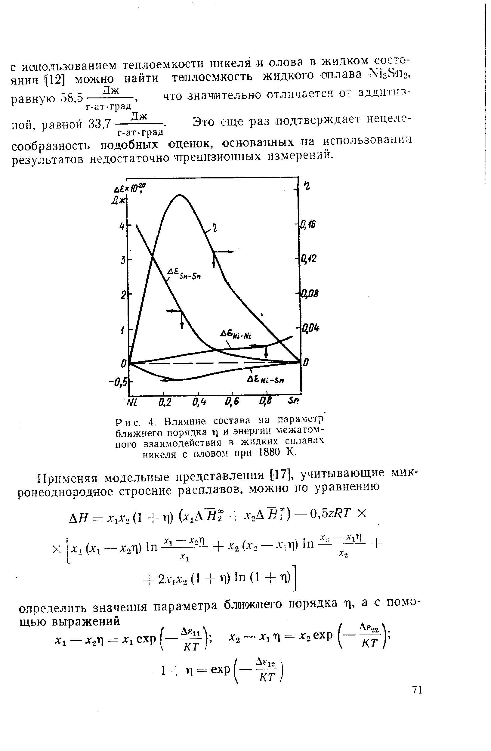 Рис. 4. Влияние состава на параметр ближнего порядка т] и энергии <a href="/info/45879">межатомного взаимодействия</a> в жидких сплавнх никеля с оловом при 1880 К.
