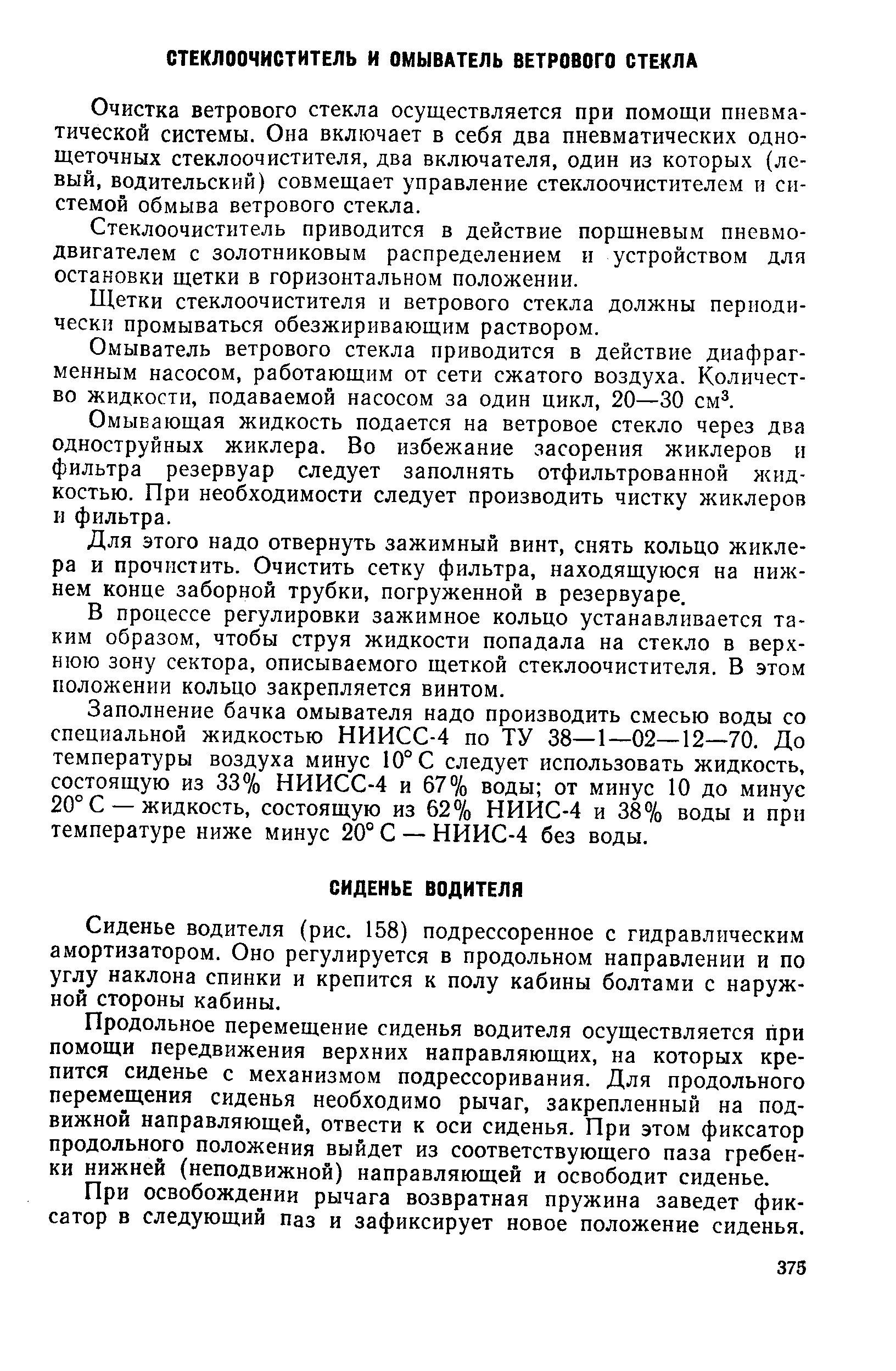 Сиденье водителя (рис. 158) подрессоренное с гидравлическим амортизатором. Оно регулируется в продольном направлении и по углу наклона спинки и крепится к полу кабины болтами с наружной стороны кабины.
