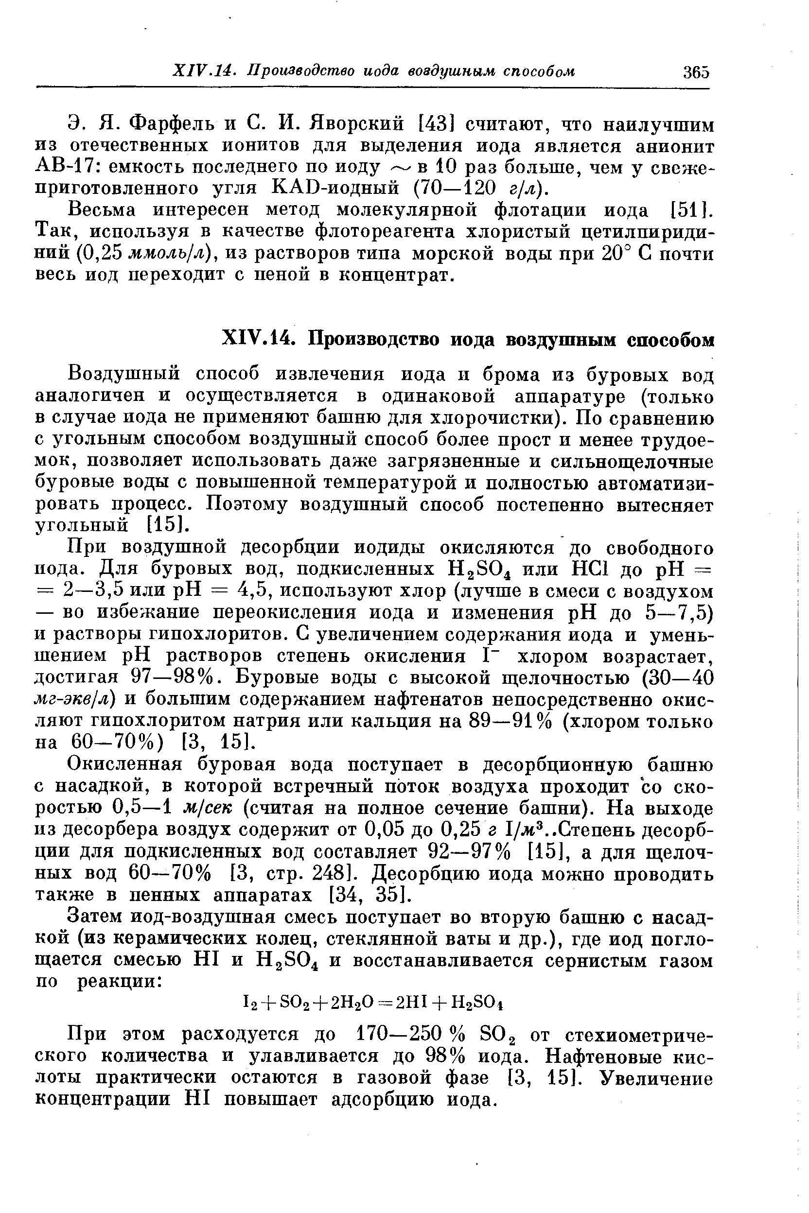 Фарфель и С. И. Яворский [43] считают, что наилучшим из отечественных ионитов для выделения иода является анионит АВ-17 емкость последнего по иоду в 10 раз больше, чем у свежеприготовленного угля КАВ-иодный (70—120 г/л).
