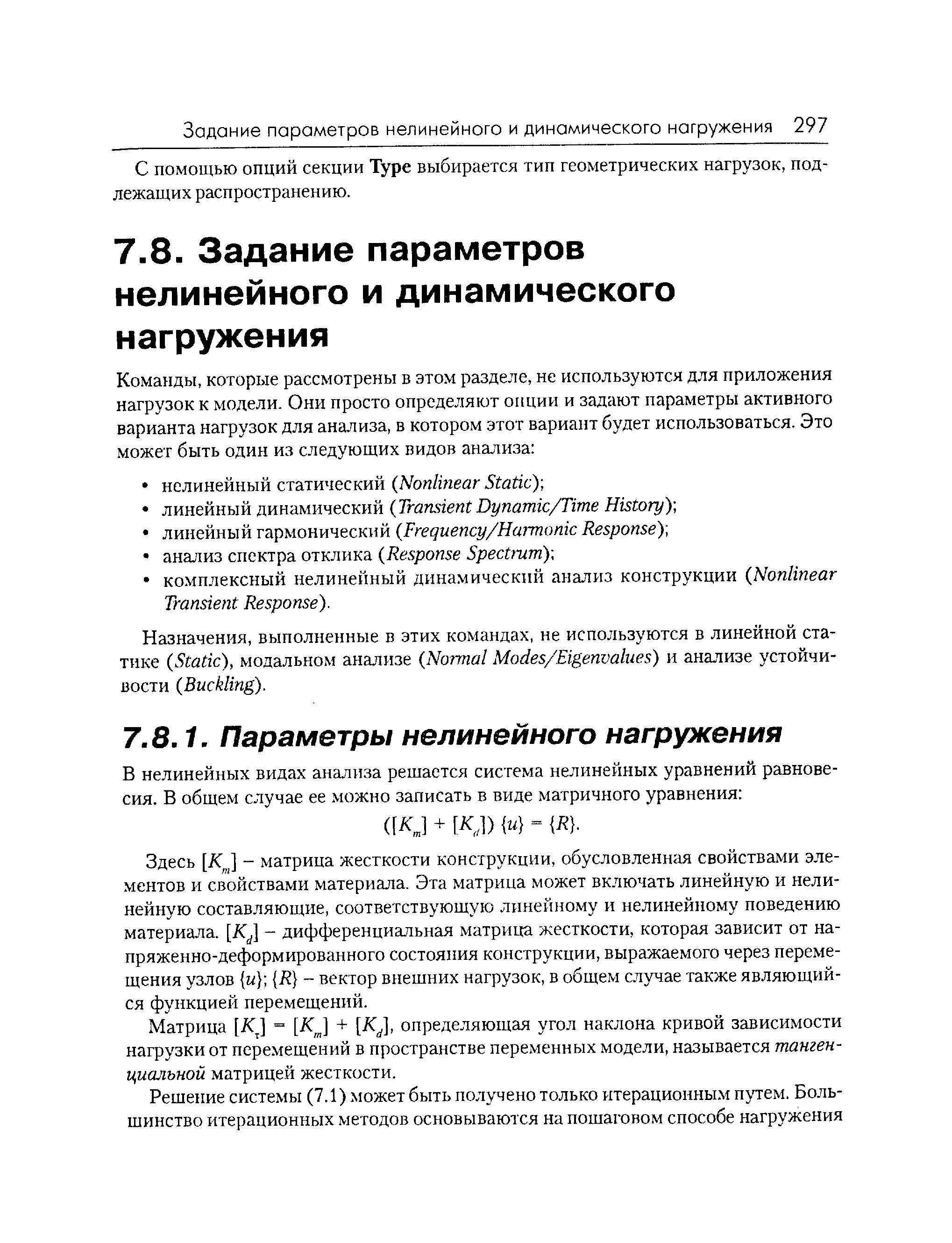 Здесь [i J - матрица жесткости конструкции, обусловленная свойствами элементов и свойствами материала. Эта матрица может включать линейную и нелинейную составляющие, соответствующую линейному и нелинейному поведению материала. [Kj] - дифференциальная матрица жесткости, которая зависит от напряженно-деформированного состояния конструкции, выражаемого через перемещения узлов и i - вектор внешних нагрузок, в общем случае также являющийся функцией перемещений.
