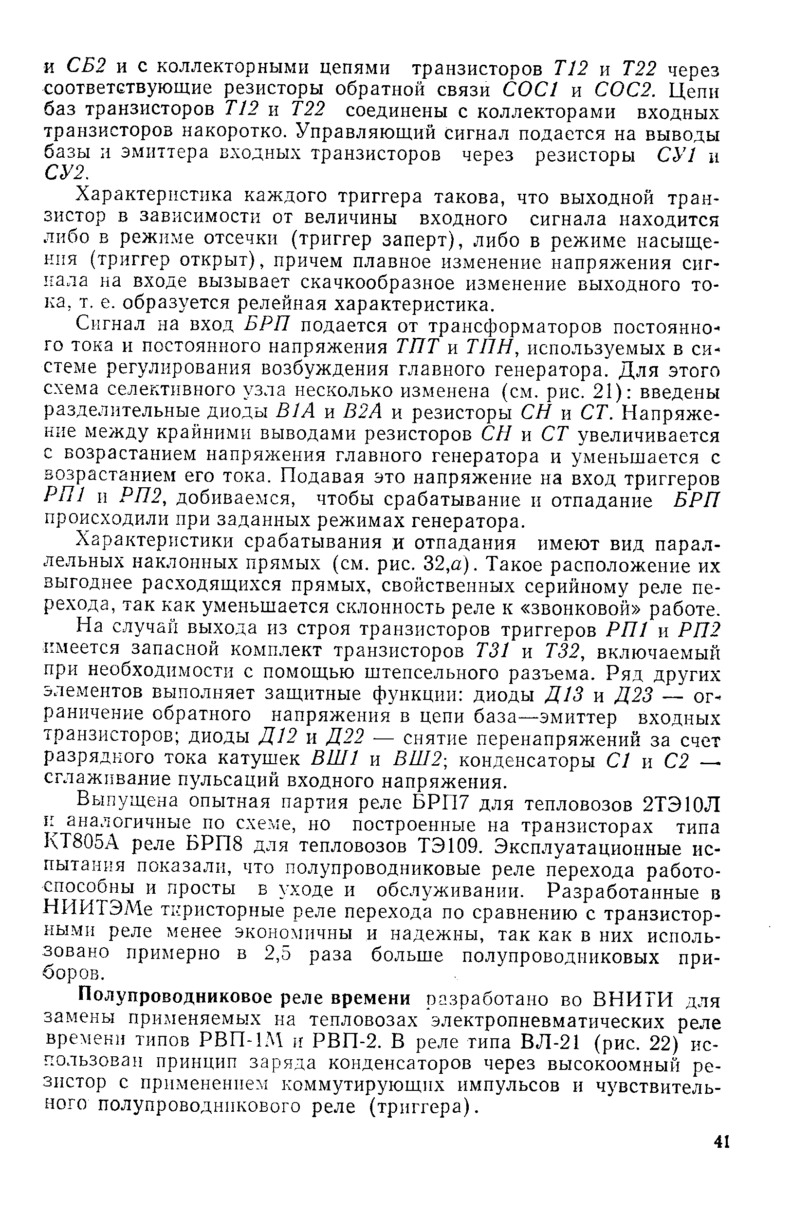 Характеристика каждого триггера такова, что выходной транзистор в зависимости от величины входного сигнала находится либо в режиме отсечки (триггер заперт), либо в режиме насыщения (триггер открыт), причем плавное изменение напряжения сигнала на входе вызывает скачкообразное изменение выходного тока, т. е. образуется релейная характеристика.
