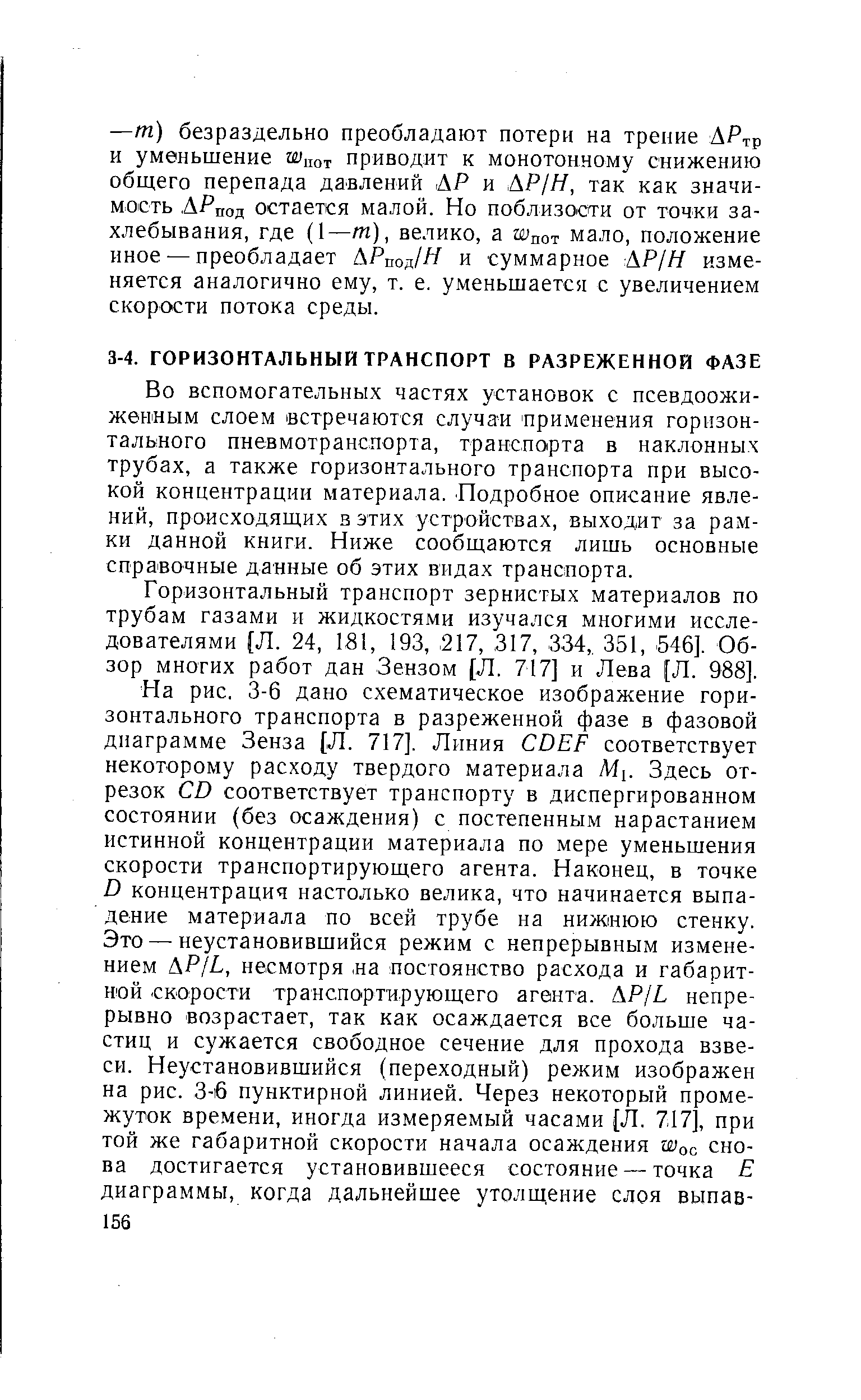 Горизонтальный транспорт зернистых материалов по трубам газами и жидкостями изучался многими исследователями Л. 24, 181, 193,, 217, 317, 334,. 351, 546]. Обзор многих работ дан Зензом [Л. 717] и Лева [Л. 988].
