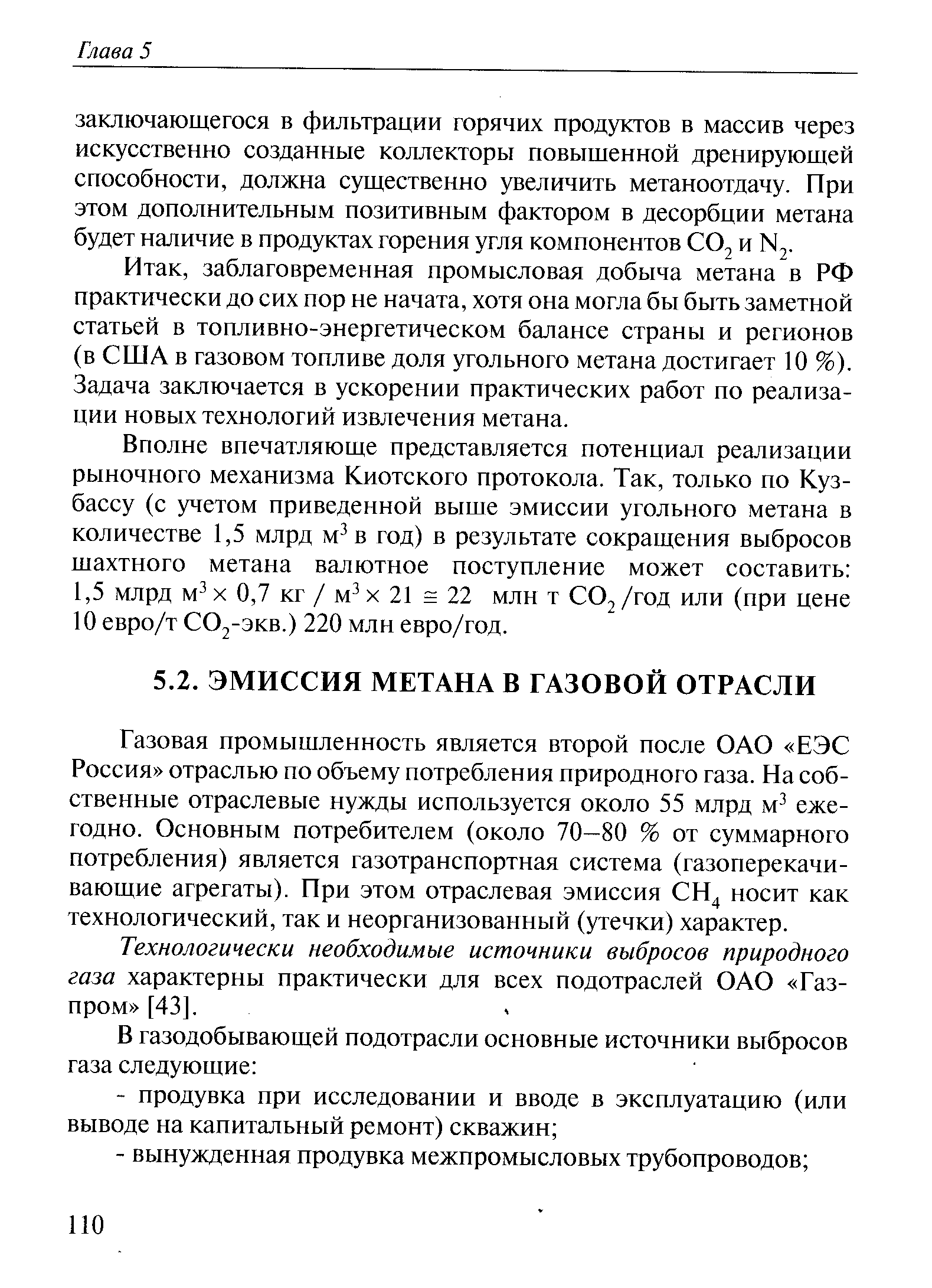 Газовая промышленность является второй после ОАО ЕЭС Россия отраслью по объему потребления природного газа. На собственные отраслевые нужды используется около 55 млрд м ежегодно. Основным потребителем (около 70—80 % от суммарного потребления) является газотранспортная система (газоперекачивающие агрегаты). При этом отраслевая эмиссия СН носит как технологический, так и неорганизованный (утечки) характер.
