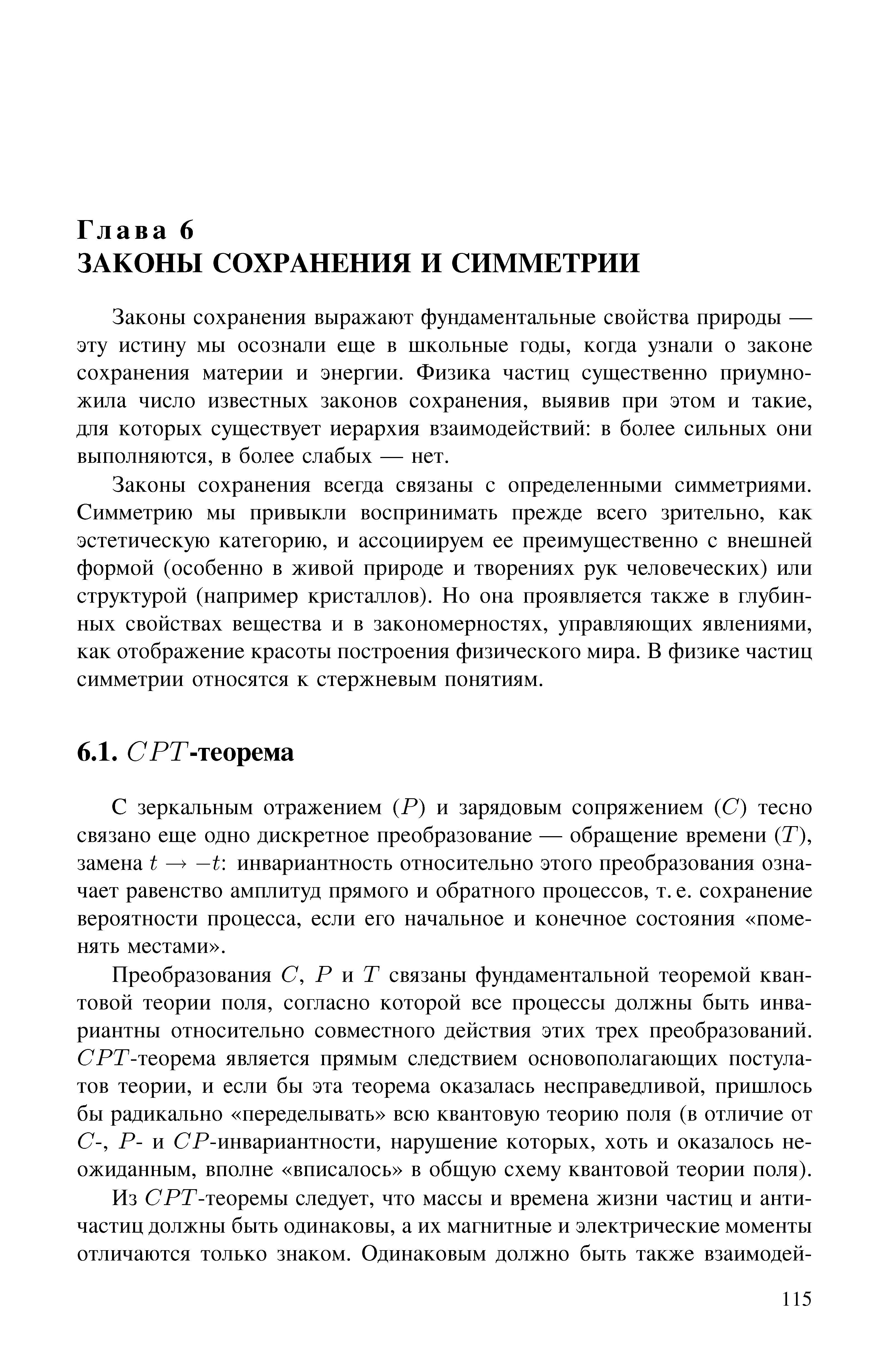 Законы сохранения выражают фундаментальные свойства природы — эту истину мы осознали еще в школьные годы, когда узнали о законе сохранения материи и энергии. Физика частиц существенно приумножила число известных законов сохранения, выявив нри этом и такие, для которых существует иерархия взаимодействий в более сильных они выполняются, в более слабых — пет.
