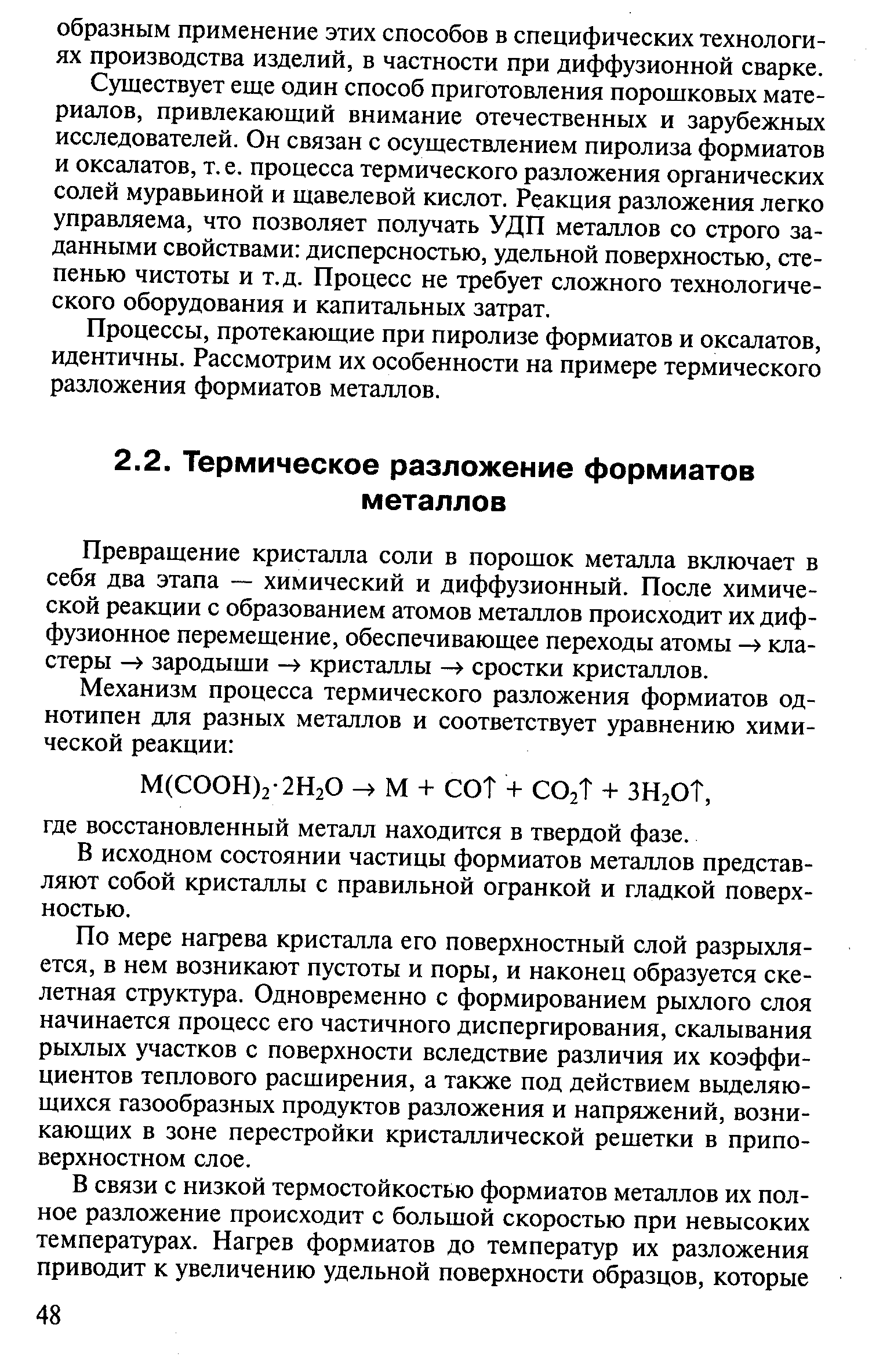 Процессы, протекающие при пиролизе формиатов и оксалатов, идентичны. Рассмотрим их особенности на примере термического разложения формиатов металлов.
