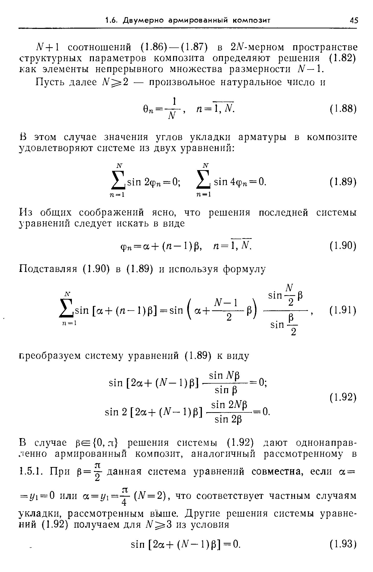 Л +1 соотношений (1.86) — (1-87) в 2Л -мерном пространстве структурных параметров композита определяют решения (1.82) как элементы непрерывного множества размерности Л — .
