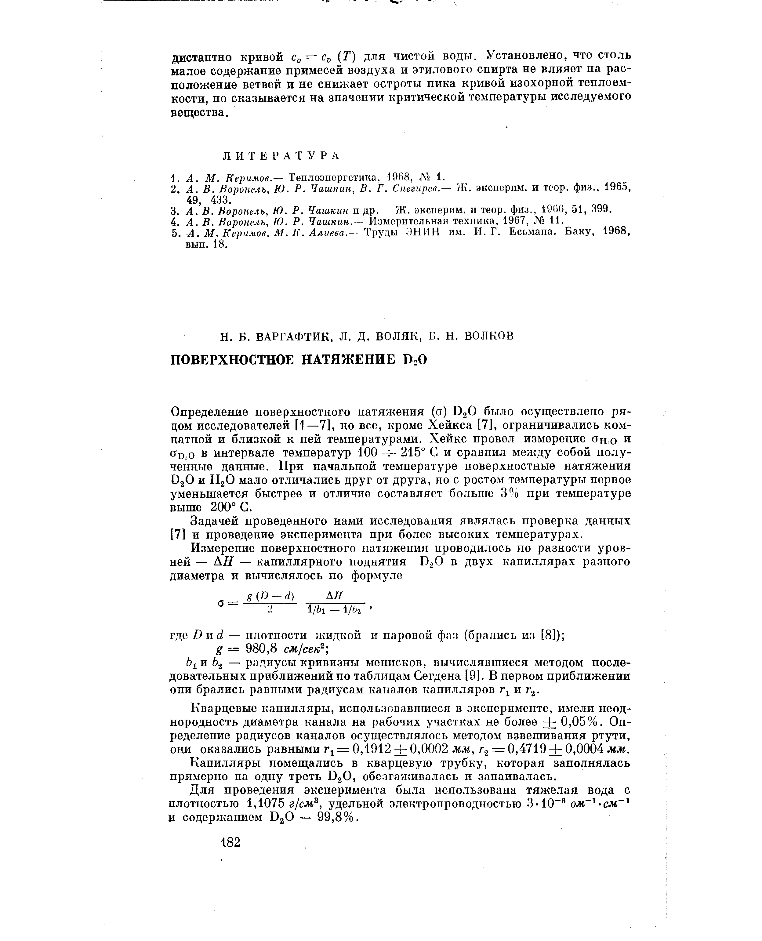 Задачей проведенного нами исследования являлась проверка данных [7] и проведение эксперимента при более высоких температурах.
