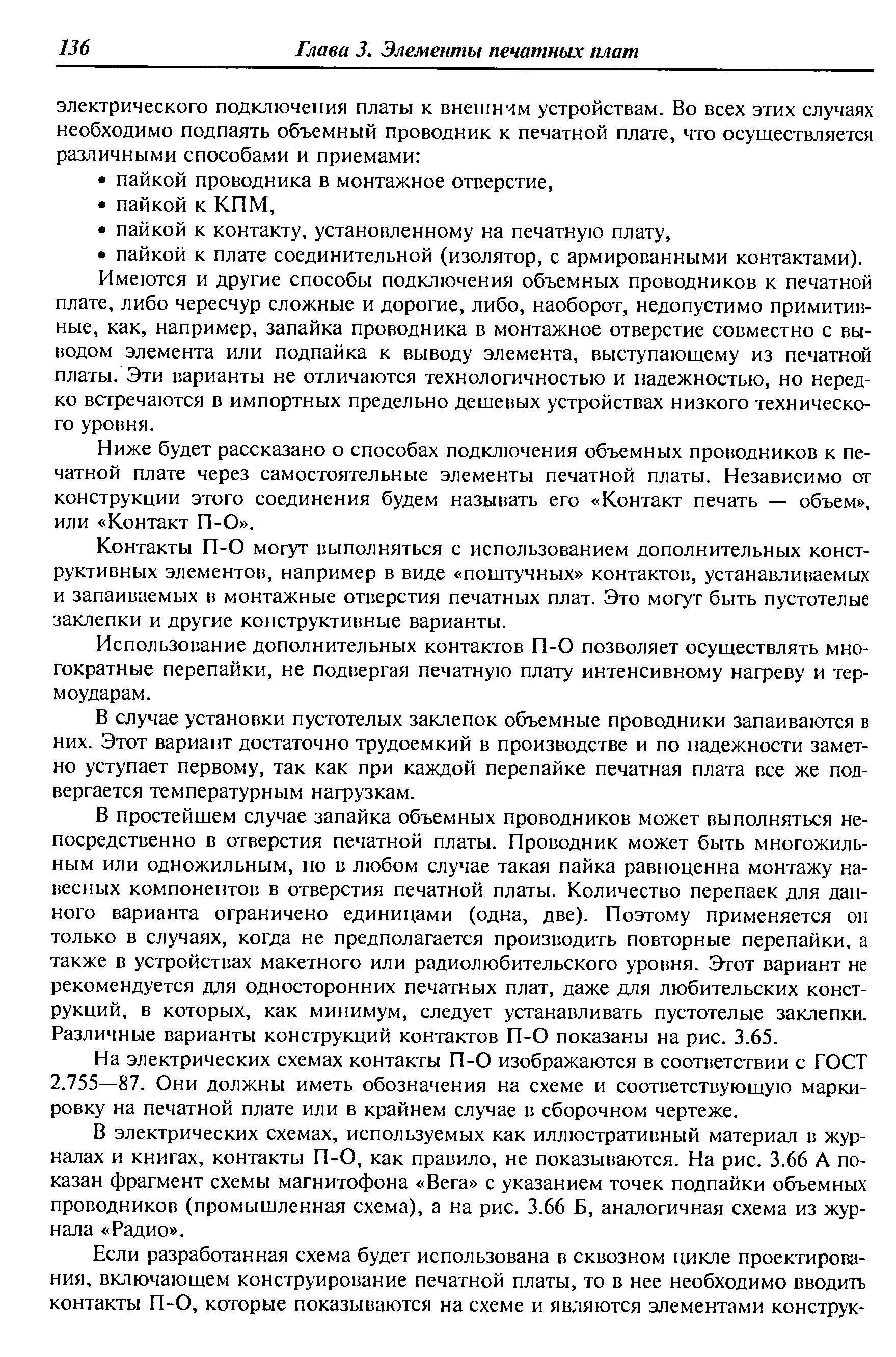 Ниже будет рассказано о способах подключения объемных проводников к печатной плате через самостоятельные элементы печатной платы. Независимо от конструкции этого соединения будем называть его Контакт печать — объем , или Контакт П-О .
