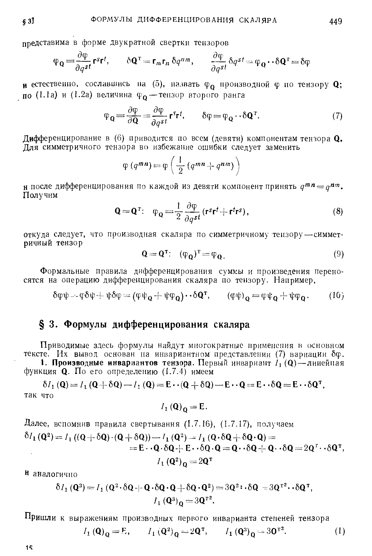 Приводимые здесь формулы найдут многократные нрименення н основном тексте. Их вывод основан на инвариантном представлении (7) вариации бф.
