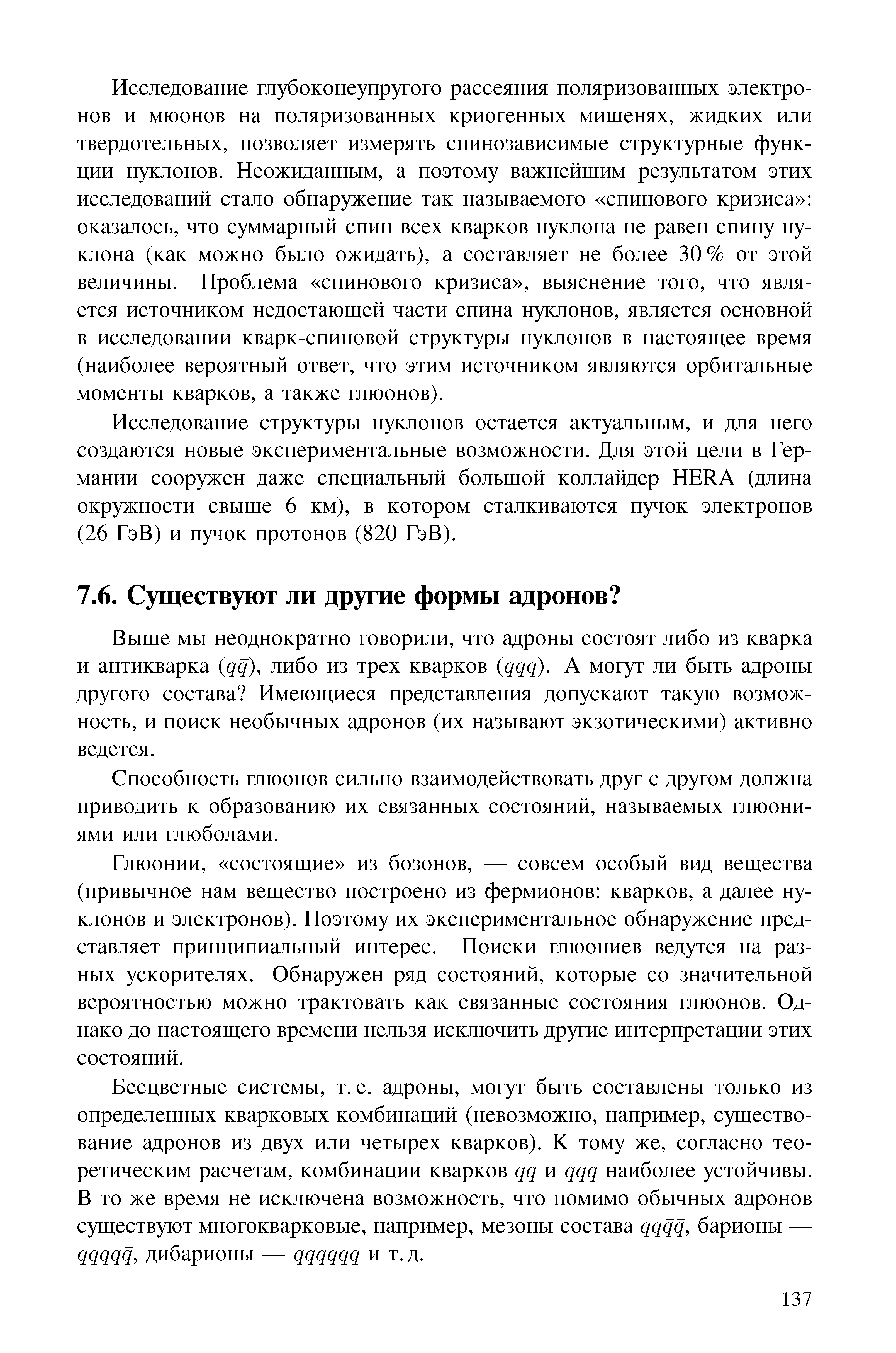 Выше мы неоднократно говорили, что адроны состоят либо из кварка и антикварка дф, либо из трех кварков qqq). А могут ли быть адроны другого состава Имеющиеся представления допускают такую возможность, и поиск необычных адронов (их называют экзотическими) активно ведется.
