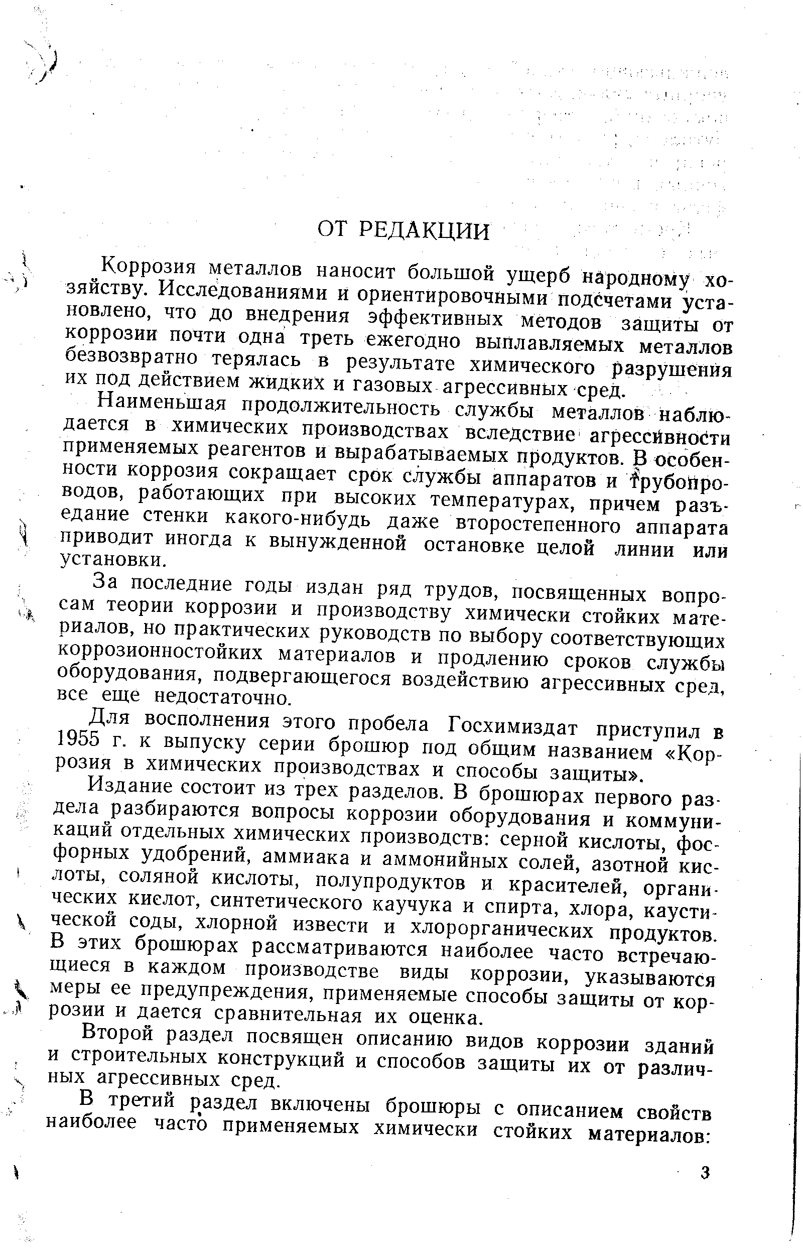 Коррозия металлов наносит большой ущерб народному хозяйству. Исследованиями и ориентировочными подсчетами установлено, что до внедрения эффективных методов защиты от коррозии почти одна треть ежегодно выплавляемых металлов безвозвратно терялась в результате химического разрушеийя их под действием жидких и газовых агрессивных сред.
