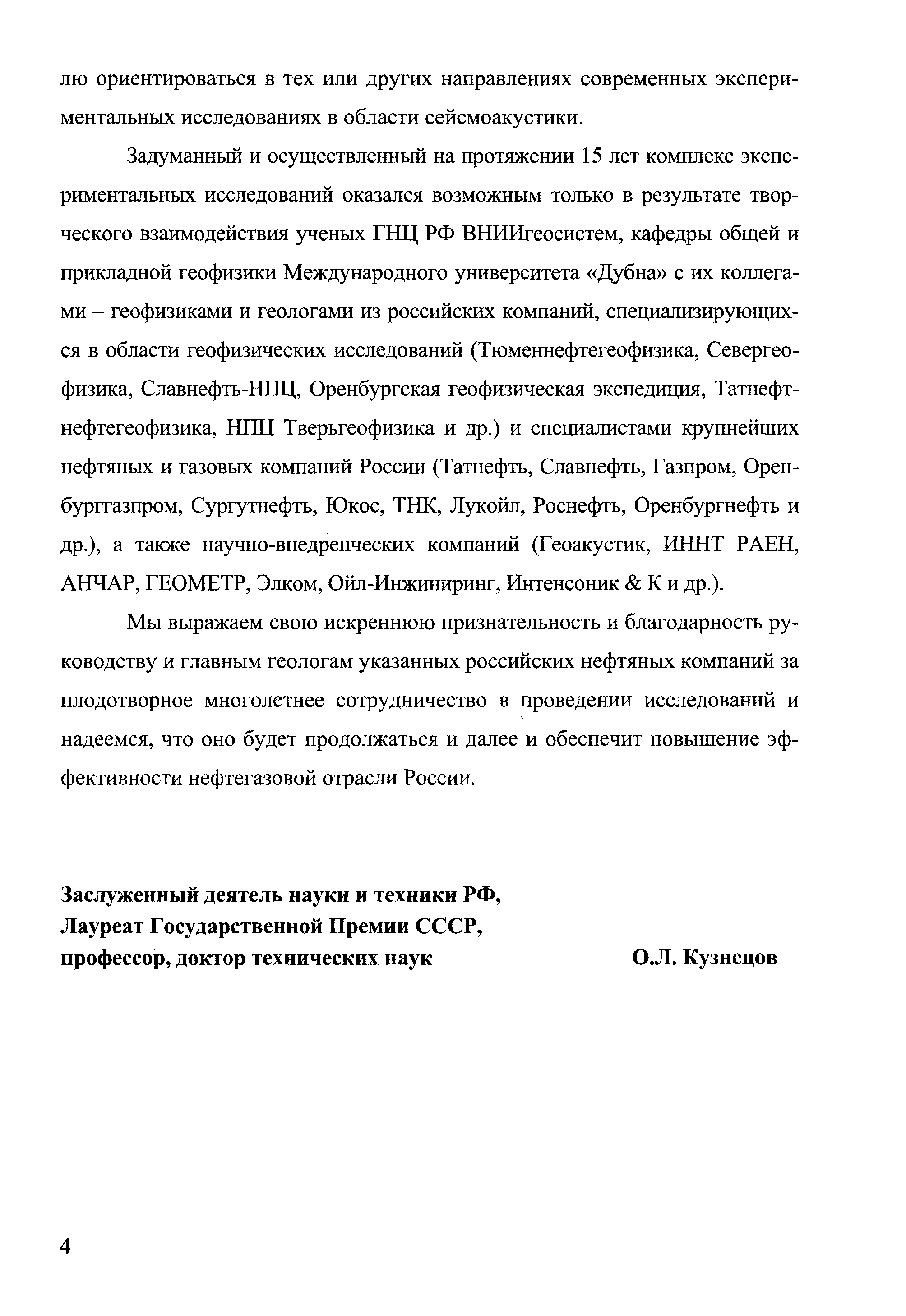 Мы выражаем свою искреннюю признательность и благодарность руководству и главным геологам указанных российских нефтяных компаний за плодотворное многолетнее сотрудничество в проведении исследований и надеемся, что оно будет продолжаться и далее и обеспечит повышение эффективности нефтегазовой отрасли России.
