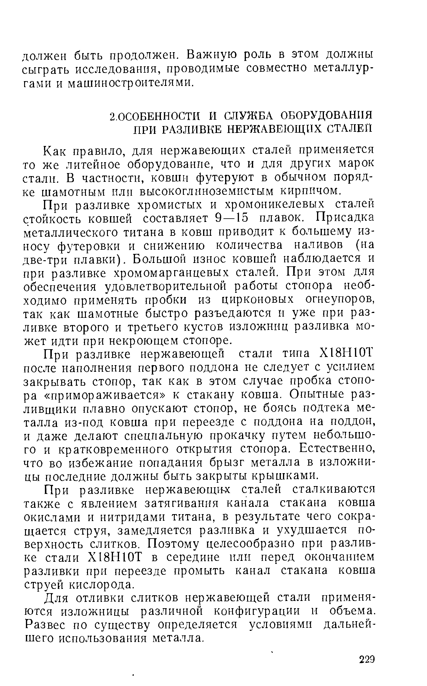 Как правило, для нержавеющих сталей применяется то же литейное оборудование, что и для других марок стали. В частности, ковши футеруют в обычном порядке шамотным или высокоглиноземистым кирпичом.
