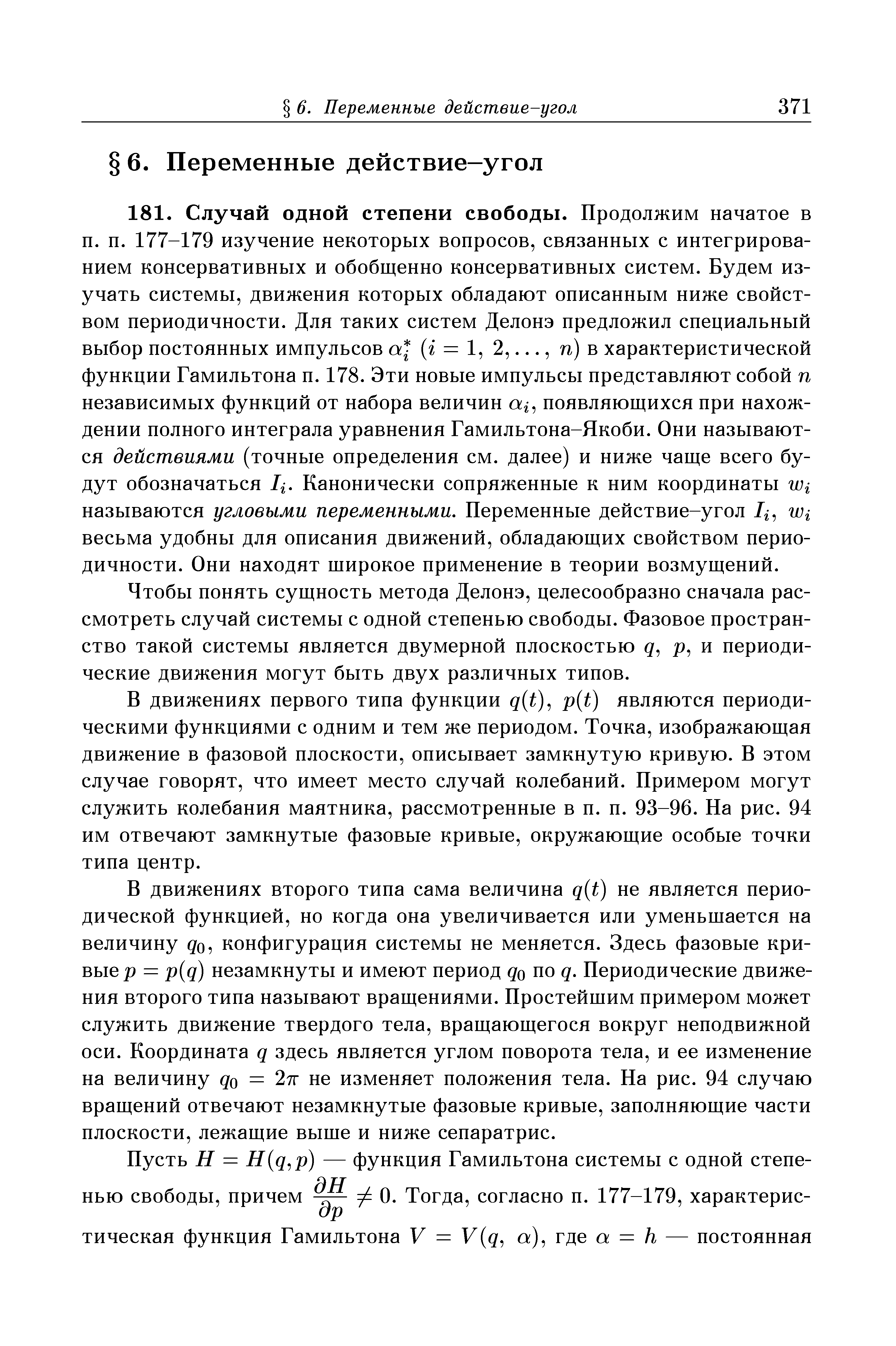 Чтобы понять сущность метода Делонэ, целесообразно сначала рассмотреть случай системы с одной степенью свободы. Фазовое пространство такой системы является двумерной плоскостью р, и периодические движения могут быть двух различных типов.
