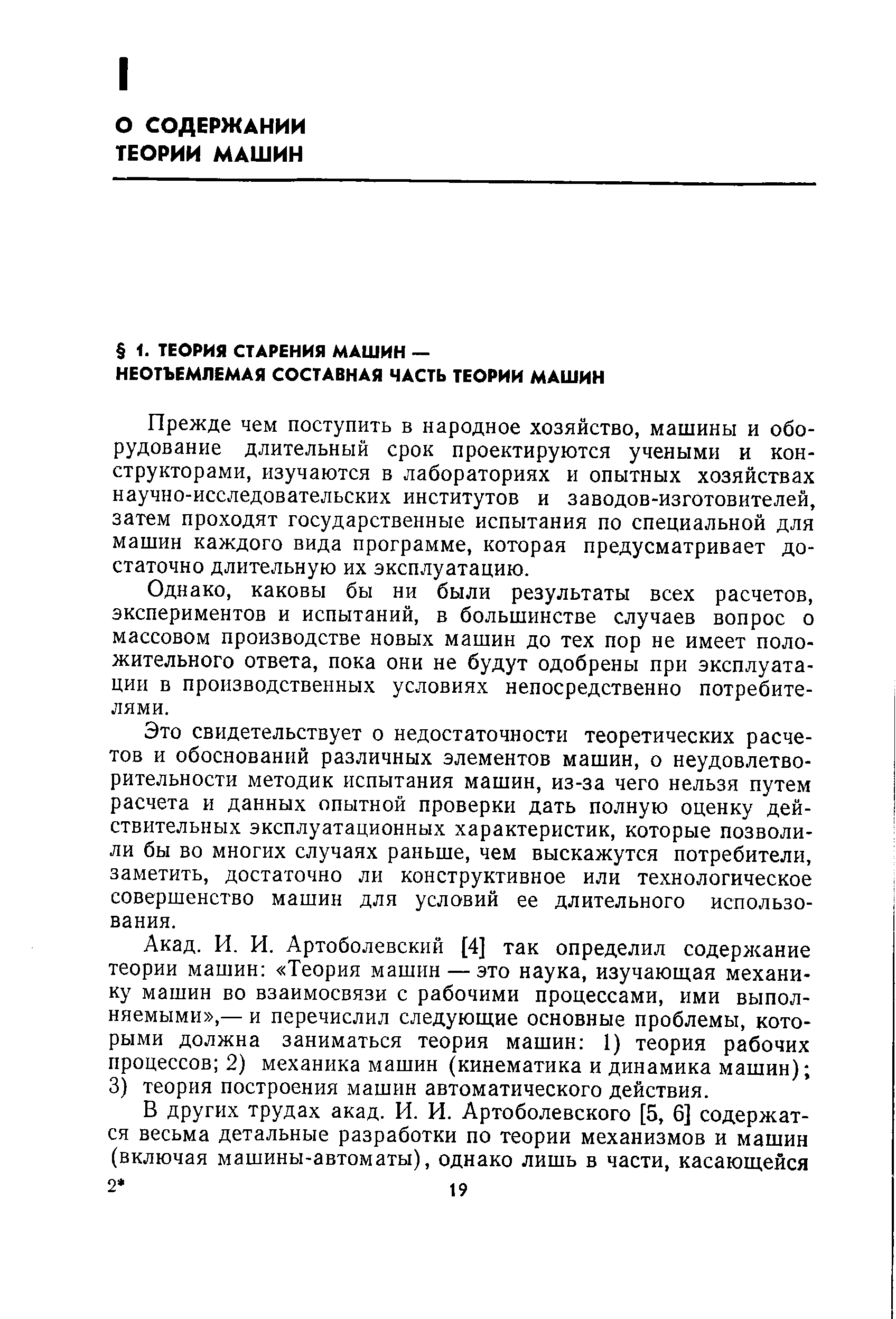 Прежде чем поступить в народное хозяйство, машины и оборудование длительный срок проектируются учеными и конструкторами, изучаются в лабораториях и опытных хозяйствах научно-исследовательских институтов и заводов-изготовителей, затем проходят государственные испытания по специальной для машин каждого вида программе, которая предусматривает достаточно длительную их эксплуатацию.
