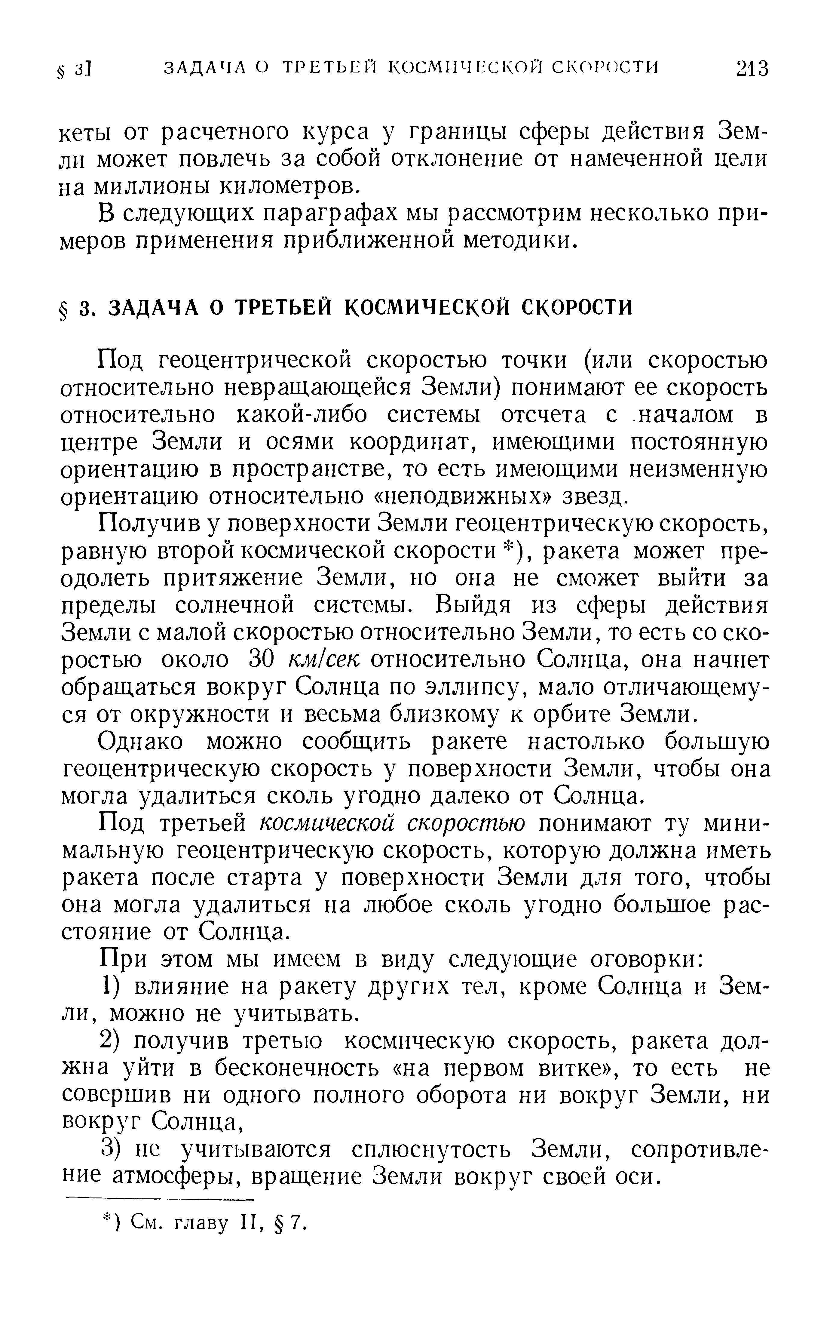 Под геоцентрической скоростью точки (или скоростью относительно невращающейся Земли) понимают ее скорость относительно какой-либо системы отсчета с началом в центре Земли и осями координат, имеющими постоянную ориентацию в пространстве, то есть имеющими неизменную ориентацию относительно неподвижных звезд.
