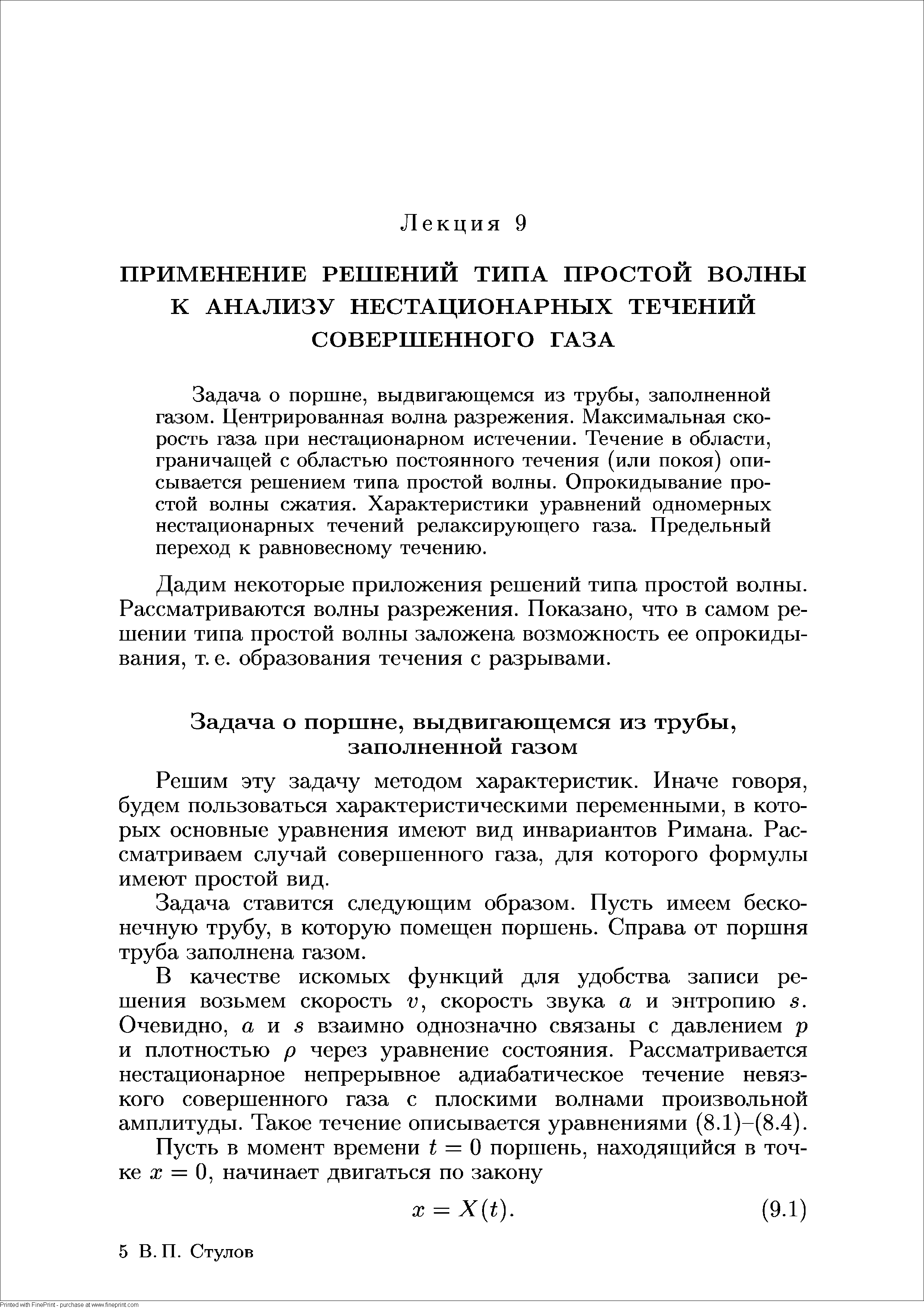 Решим эту задачу методом характеристик. Иначе говоря, будем пользоваться характеристическими переменными, в которых основные уравнения имеют вид инвариантов Римана. Рассматриваем случай совершенного газа, для которого формулы имеют простой вид.
