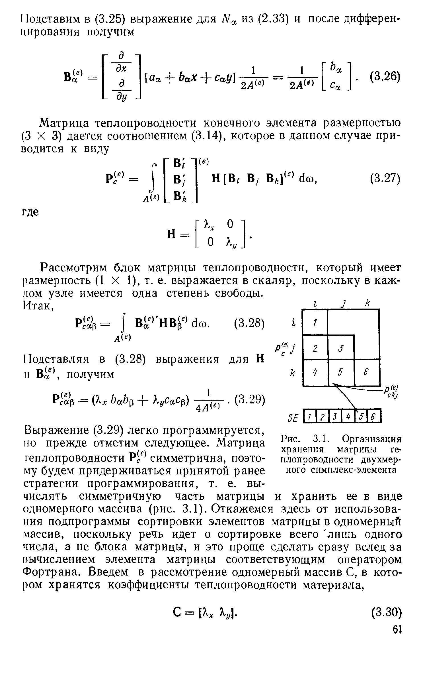 Рассмотрим блок матрицы теплопроводности, который имеет размерность (1 X 1), т. е. выражается в скаляр, поскольку в каждом узле имеется одна степень свободы.
