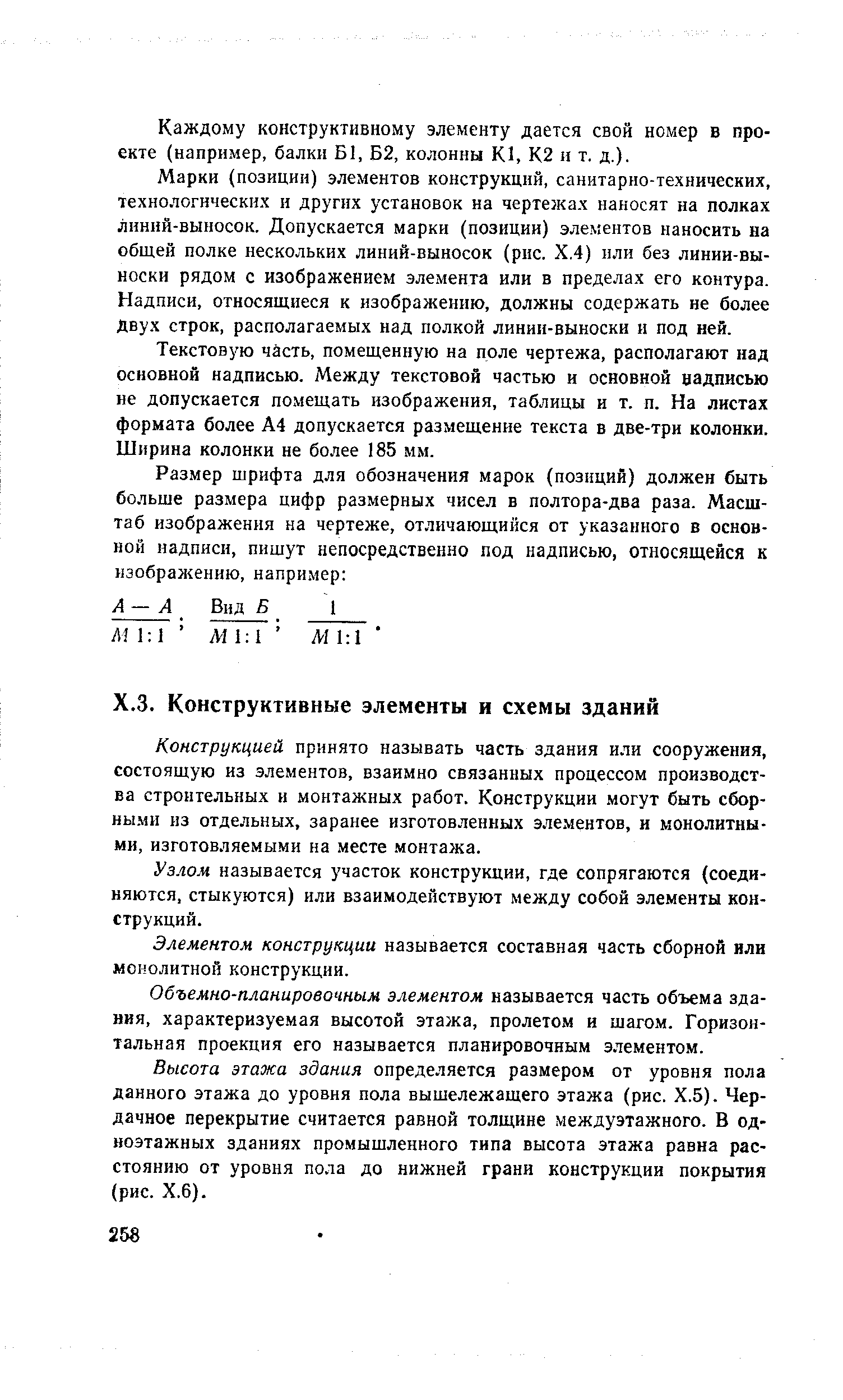 Конструкцией принято называть часть здания или сооружения, состоящую из элементов, взаимно связанных процессом производства строительных и монтажных работ. Конструкции могут быть сборными из отдельных, заранее изготовленных элементов, и монолитными, изготовляемыми на месте монтажа.
