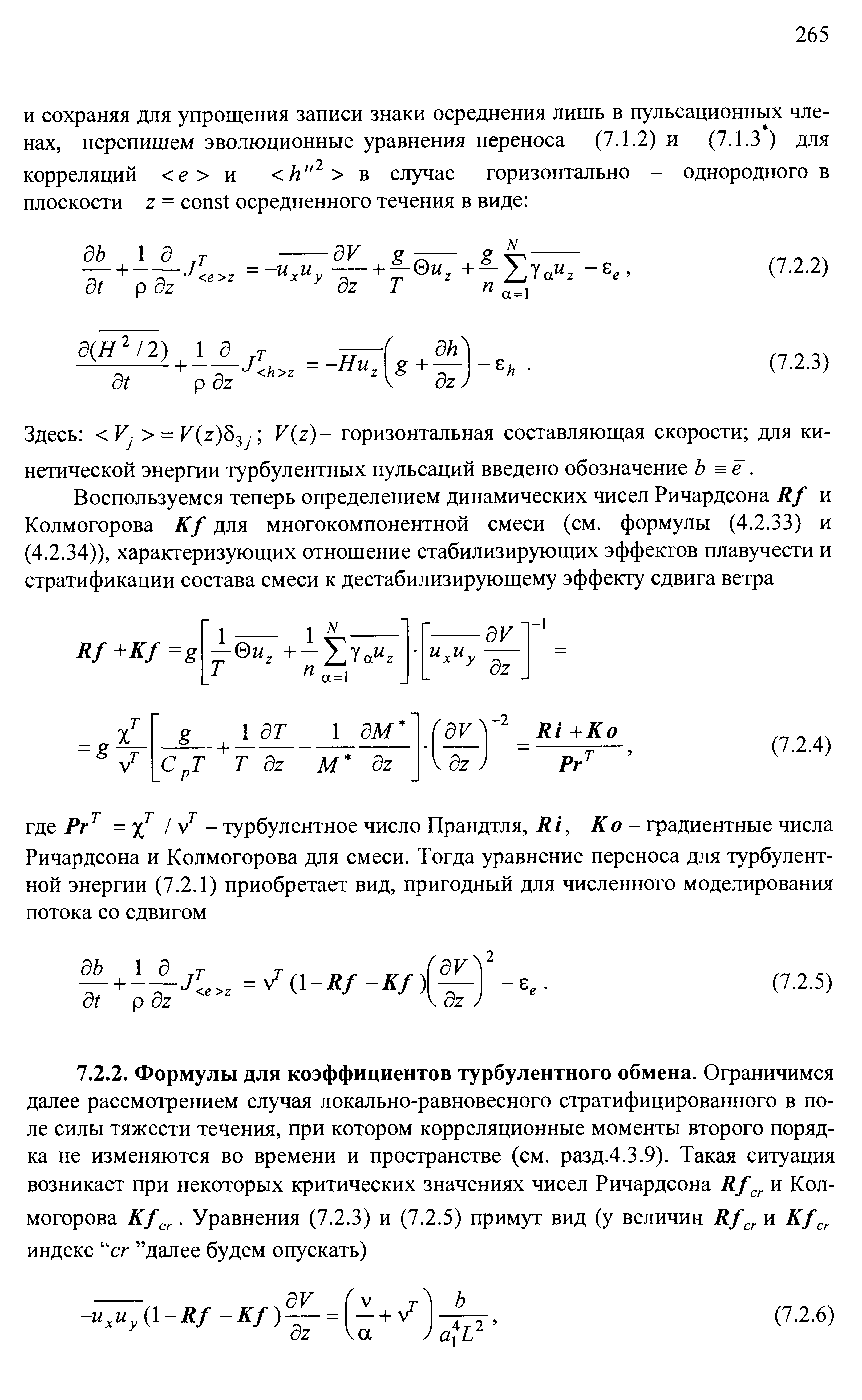 Здесь V z)Ъ J У г) горизонтальная составляющая скорости для кинетической энергии турбулентных пульсаций введено обозначение Ь = ё.
