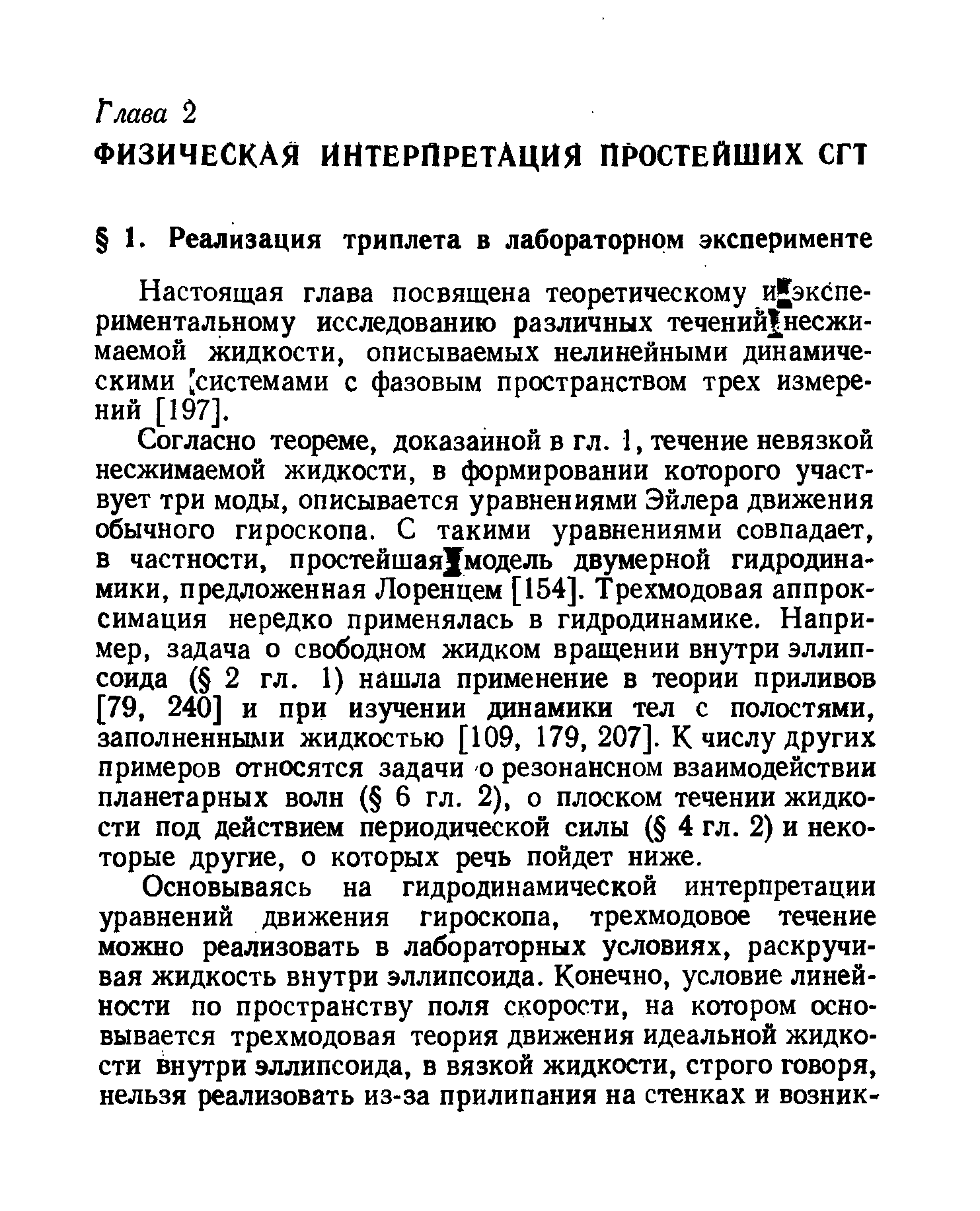 Настоящая глава посвящена теоретическому и экспе-риментальному исследованию различных течений несжи-маемой жидкости, описываемых нелинейными динамическими системами с фазовым пространством трех измерений [197].
