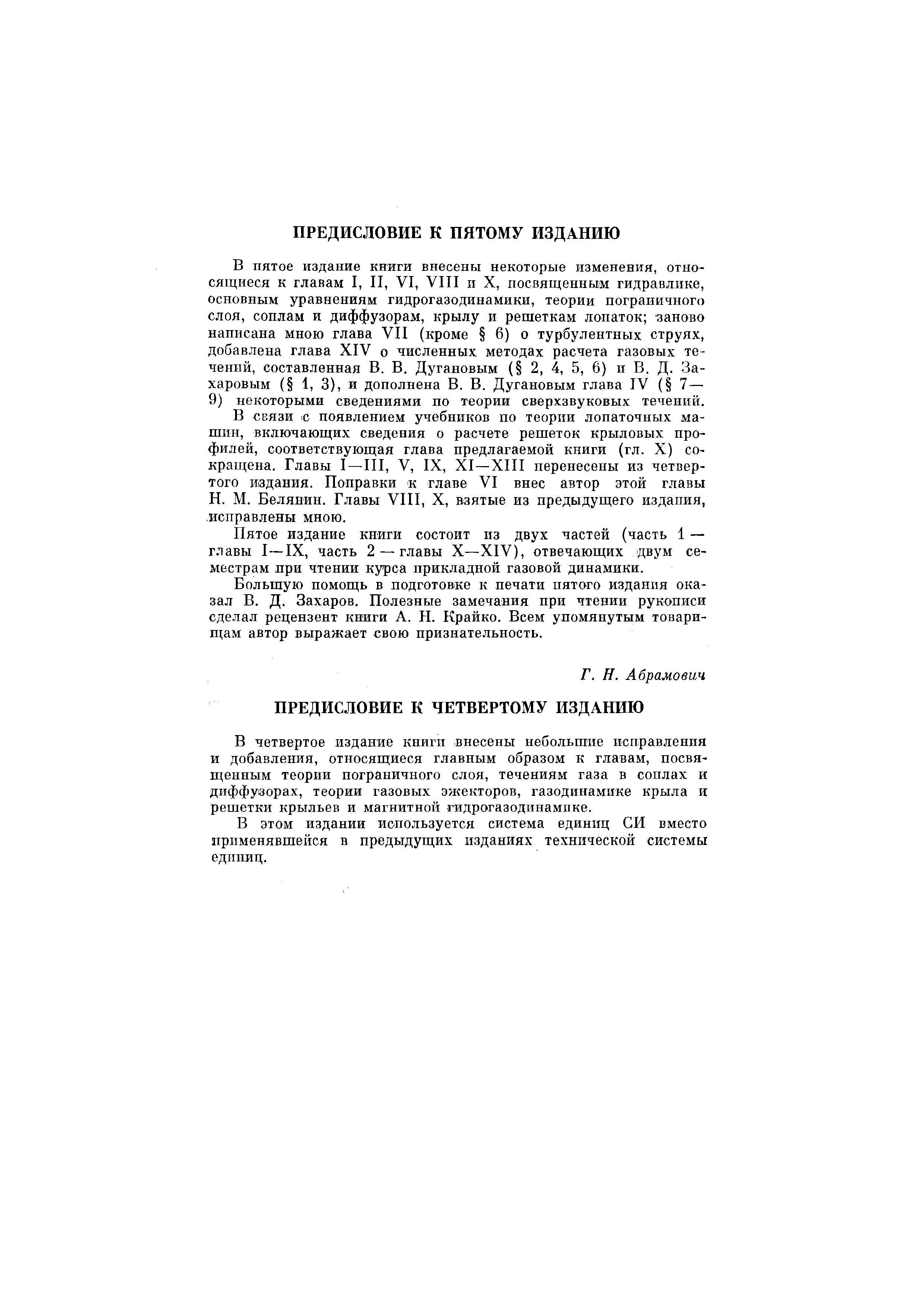 В пятое издание княги внесены некоторые изменения, относящиеся К главам I, II, VI, VIII и X, посвященным гидравлике, основным уравнениям гидрогазодинамики, теории пограничного слоя, соплам и диффузорам, крылу и решеткам лопаток заново написана мною глава VII (кроме 6) о турбулентных струях, добавлена глава XIV о численных методах расчета газовых течений, составленная В. В. Дугановым ( 2, 4, 5, 6) и В. Д. Захаровым ( 1, 3), и дополнена В. В. Дугановым глава IV ( 7 — 9) некоторыми сведениями по теории сверхзвуковых течений.
